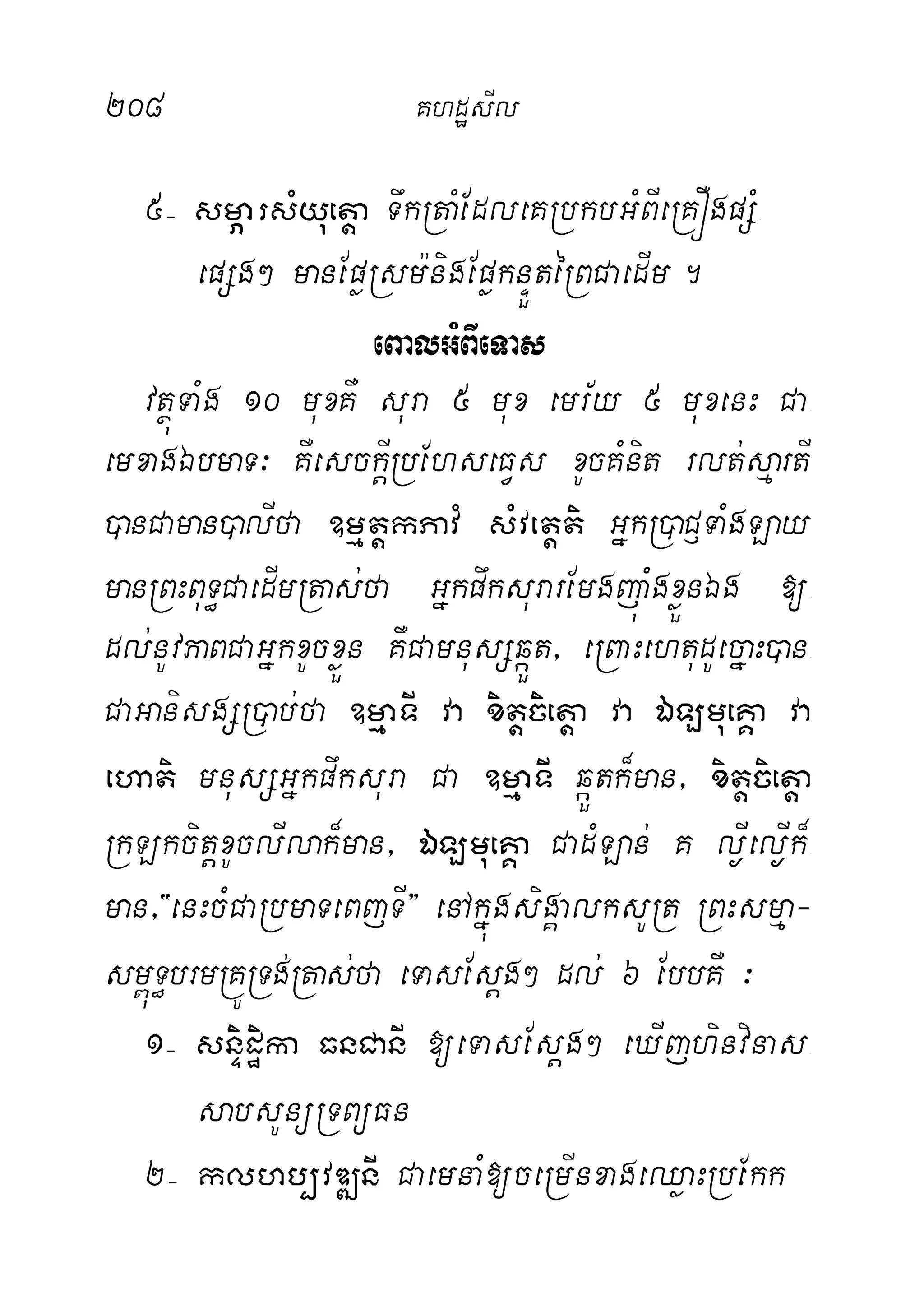 208 KhdæsIl
5( smÖarsMyuetþa TwkRtaMEdleKRbkbGMBIeRKÓgpSM-
epSg² manEpøRsm:nigEpøknÞÜtéRBCaedIm.
eBalGMBIeTas
vtßúTaMg 10 muxKW sura 5 mux emr½y 5 muxenH Ca-
emxagÉbmaT³ KWesckþIRbEhseFVs xUcKMnit rlt;sµartI
)anCaman)alIfa ]mµtþkPavM sMvetþti GñkR)aC£TaMgLay
manRBHBuT§CaedImRtas;fa GñkpwksurarEmgjúaMgxøÜnÉg [-
dl;nUvPaBCaGñkxUcxøÜn KWCamnusSqáÜt/ eRBaHehtudUecñaH)an-
CaGanisgSR)ab;fa ]mµaTI va xitþcietþa va ÉLmueKÁa va
ehati mnusSGñkpwksura Ca ]mµaTI qáÜtk¾man/ xitþcietþa
RkLkcitþxUclIlak¾man/ ÉLmueKÁa CadMLan; K l¶Iel¶Ik¾-
man/{enHcMCaRbmaTeBjTI} enAkñúgsigÁalksURt RBHsmµa-
sm<úT§brmRKÚRTg;Rtas;fa eTasEsþg² dl; 6 EbbKW ³
1( snÞidæika FnCanI [eTasEsþg² eXIjhinvinas-
sabsUnüRTBüFn
2( klhb,vDÆnI CaemnaM[ceRmInxageQøaHRbEkk
 