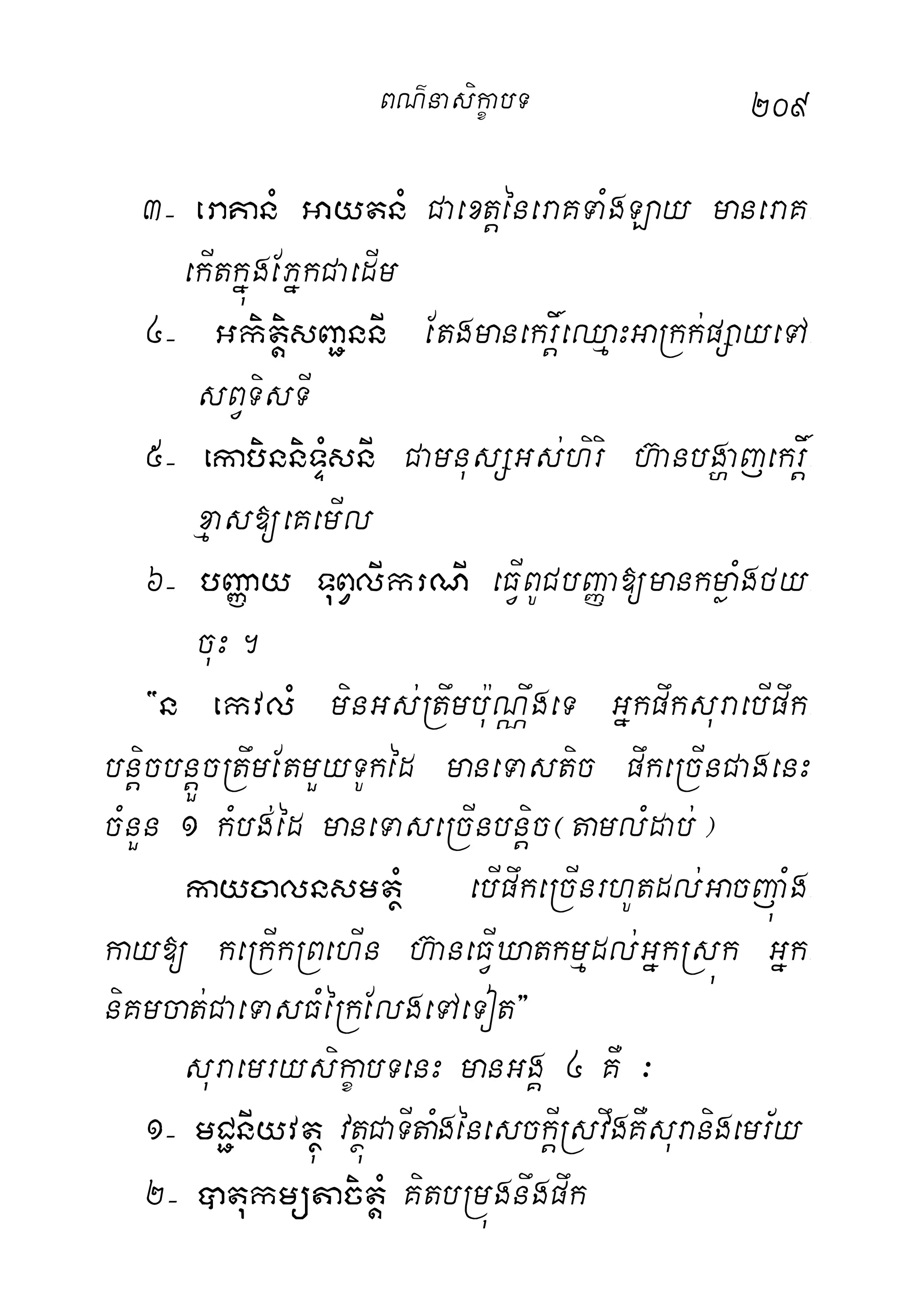 209
3( eraKanM GaytnM CaextþéneraKTaMgLay maneraK-
ekItkñúgEPñkCaedIm
4( GkitþisBa¢nnI Etgmanekr×þeQµaHGaRkk;pSayeTA-
sBVTisTI
5( ekabinniTÞMsnI CamnusSGs;hiri h‘anbgðajekr×þ-
xµas[eKemIl
6( bBaØay TuBVlIkrNI eFVIBUCbBaØa[mankmøaMgfy-
cuH.
{n ekvlM minGs;Rtwmbu:NÑwgeT GñkpwksuraebIpwk-
bnþicbnþÜcRtwmEtmYyTUkéd maneTastic pwkeRcInCagenH
cMnYn 1 kMbg;éd maneTaseRcInbnþic¬tamlMdab;¦
kaycalnsmtßM ebIpwkeRcInrhUtdl;GacjúaMg-
kay[ keRkIkRBehIn h‘aneFVIXatkmµdl;GñkRsúk Gñk-
niKmcat;CaeTasFMéRkElgeTAeTot}
suraemrysikçabTenH manGgÁ 4 KW ³
1( mC¢nIyvtßú vtßúCaTItaMgénesckþIRsvwgKWsuranigemr½y
2( âtukmütacitþM KitbRmúgnwgpwk
BN’nasi!çabT
 