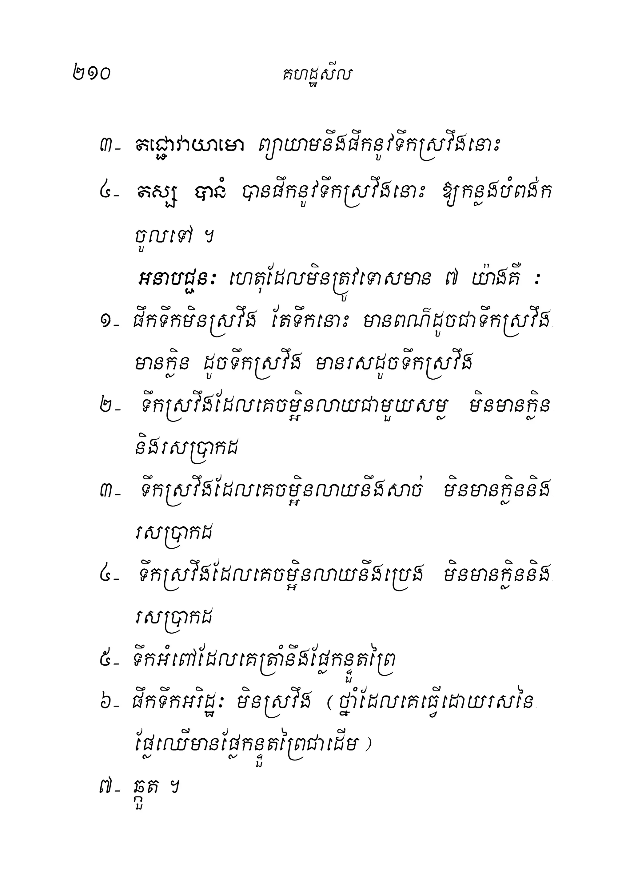 210 KhdæsIl
3( teC¢avayaema BüayamnwgpwknUvTwkRsvwgenaH
4( tsS ânM )anpwknUvTwkRsvwgenaH [knøgbMBg;k
cUleTA.
GnabC¢n³ ehtuEdlminRtÚveTasman 7 y:agKW ³
1( pwkTwkminRsvwg EtTwkenaH manBN’dUcCaTwkRsvwg-
mankøin dUcTwkRsvwg manrsdUcTwkRsvwg
2( TwkRsvwgEdleKcm¥inlayCamYysmø minmankøin-
nigrsR)akd
3( TwkRsvwgEdleKcm¥inlaynwgsac; minmankøinnig-
rsR)akd
4( TwkRsvwgEdleKcm¥inlaynwgeRbg minmankøinnig-
rsR)akd
5( TwkGMeBAEdleKRtaMnwgEpøknÞÜtéRB
6( pwkTwkGridæ³ minRsvwg ¬fñaMEdleKeFVIedayrsén-
EpøeQImanEpøknÞÜtéRBCaedIm¦
7( qáÜt.
 