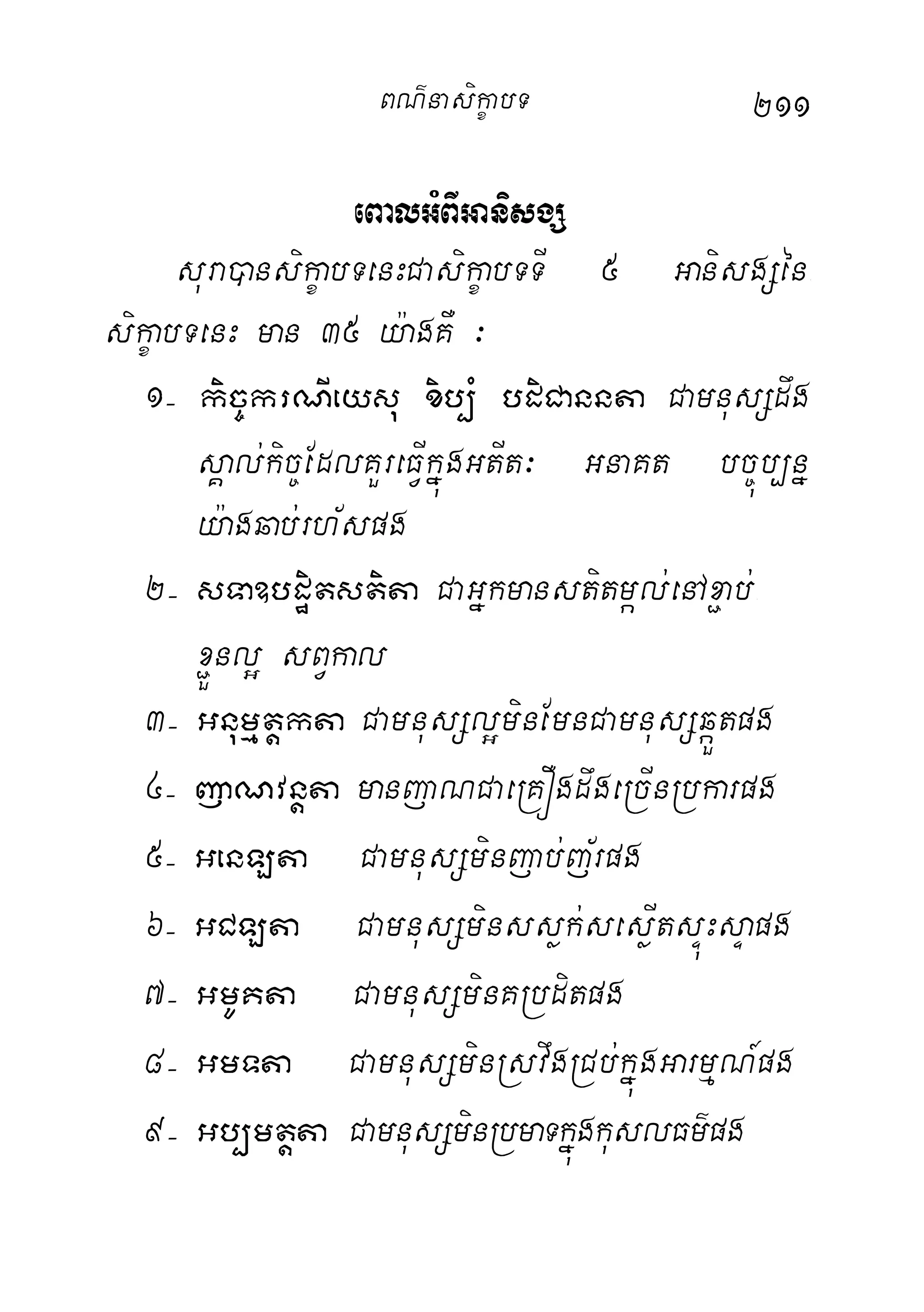 211
eBalGMBIGanisgS
sura)ansikçabTenHCasikçabTTI 5 GanisgSén-
sikçabTenH man 35 y:agKW ³
1( kic©krNIeysu xib,M bdiCannta CamnusSdwg
sÁal;kic©EdlKYreFVIkñúgGtIt³ GnaKt bc©úb,nñ
y:agqab;rh½spg
2( sTa]bdæitstita CaGñkmanstitmál;enAx¢ab;-
x¢Ünl¥ sBVkal
3( Gnumµtþkta CamnusSl¥minEmnCamnusSqáÜtpg
4( jaNvnþta manjaNCaeRKÓgdwgeRcInRbkarpg
5( GenLta CamnusSminjab;j½rpg
6( GCLta CamnusSminssøk;sesøItsÞúHsÞapg
7( GmUKta CamnusSminKRbditpg
8( GmTta CamnusSminRsvwgRCb;kñúgGarmµN_pg
9( Gb,mtþta CamnusSminRbmaTkñúgkuslFm’pg
BN’nasi!çabT
 