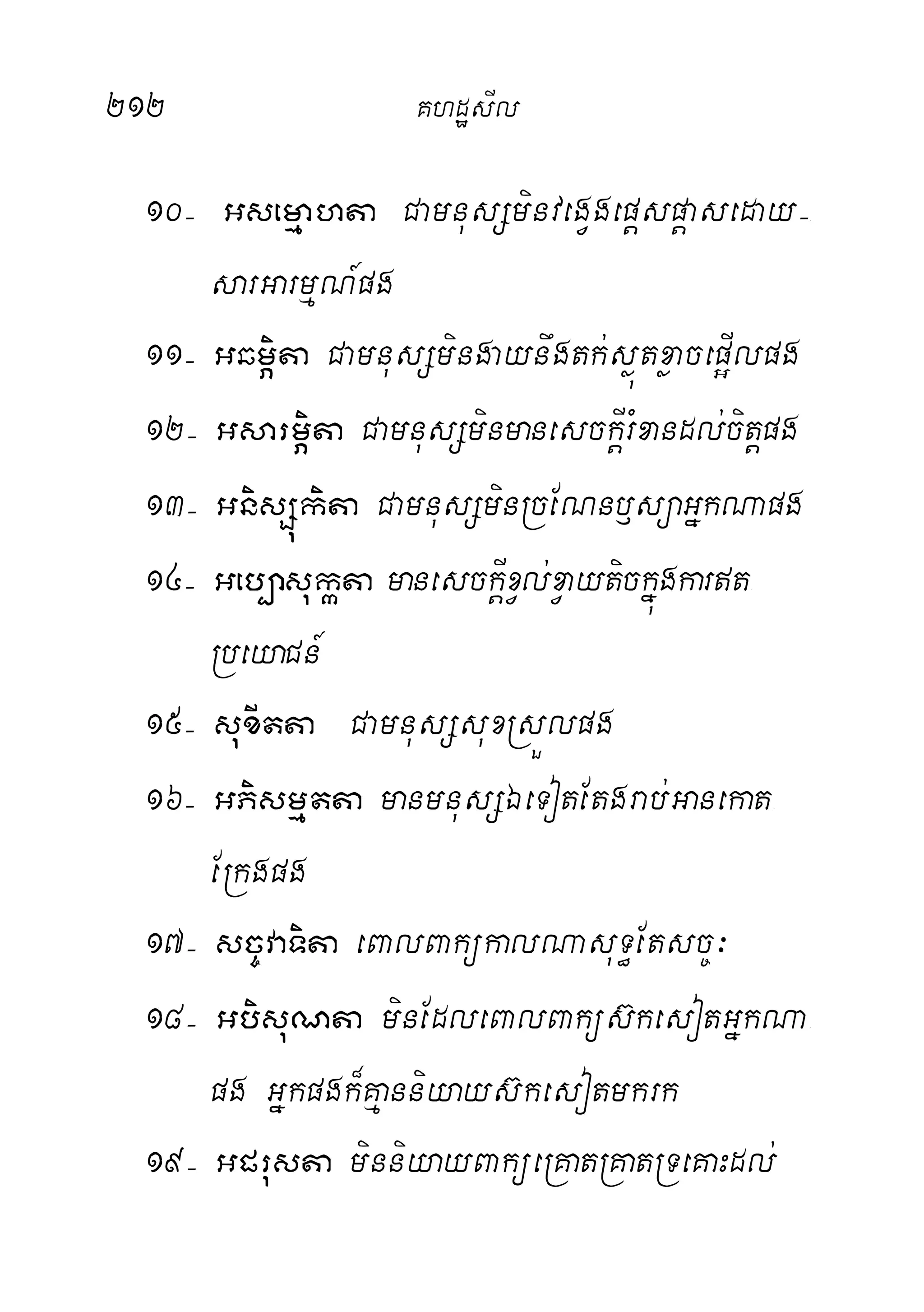 212 KhdæsIl
10( Gsemµahta CamnusSminvegVgepþspþaseday(-
sarGarmµN_pg
11( GqmÖita CamnusSmingaynwgtk;søútxøacep¥Ilpg
12( GsarmÖita CamnusSminmanesckþIrMxandl;citþpg
13( GnisSúkita CamnusSminRcENnb£süaGñkNapg
14( Geb,asukáta manesckþIxVl;xVaytickñúgkart-
RbeyaCn_
15( suxItta CamnusSsuxRsÜlpg
16( GPismµtta manmnusSÉeTotEtgrab;Ganekat-
ERkgpg
17( sc©vaTita eBalBakükalNasuT§Etsc©³
18( GbisuNta minEdleBalBaküs‘kesotGñkNa-
pg Gñkpgk¾Kµanniyays‘kesotmkrk
19( Gprusta minniyayBaküeRKatRKatRTeKaHdl;
 