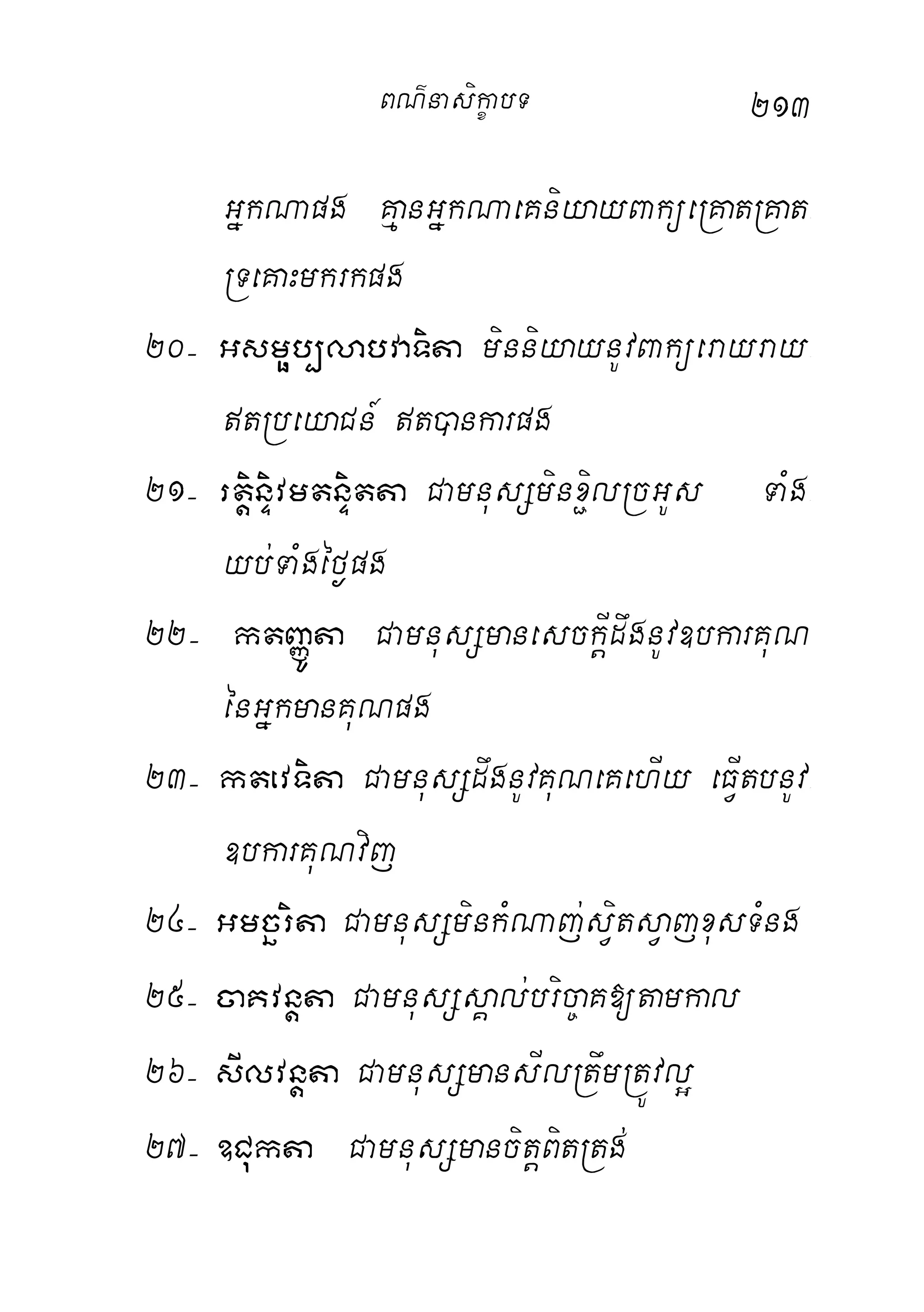 213
GñkNapg KµanGñkNaeKniyayBaküeRKatRKat-
RTeKaHmkrkpg
20( Gsmöb,labvaTita minniyaynUvBaküerayray-
tRbeyaCn_ t)ankarpg
21( rtþinÞivmtnÞitta CamnusSminx¢ilRcGUs TaMg-
yb;TaMgéf¶pg
22( ktBaØÚta CamnusSmanesckþIdwgnUv]bkarKuN
énGñkmanKuNpg
23( ktevTita CamnusSdwgnUvKuNeKehIy eFVItbnUv-
]bkarKuNvij
24( Gmcärita CamnusSminkMNaj;sVitsVajxusTMng
25( caKvnþta CamnusSsÁal;bric©aK[tamkal
26( sIlvnþta CamnusSmansIlRtwmRtÚvl¥
27( ]Cukta CamnusSmancitþBitRtg;
BN’nasi!çabT
 