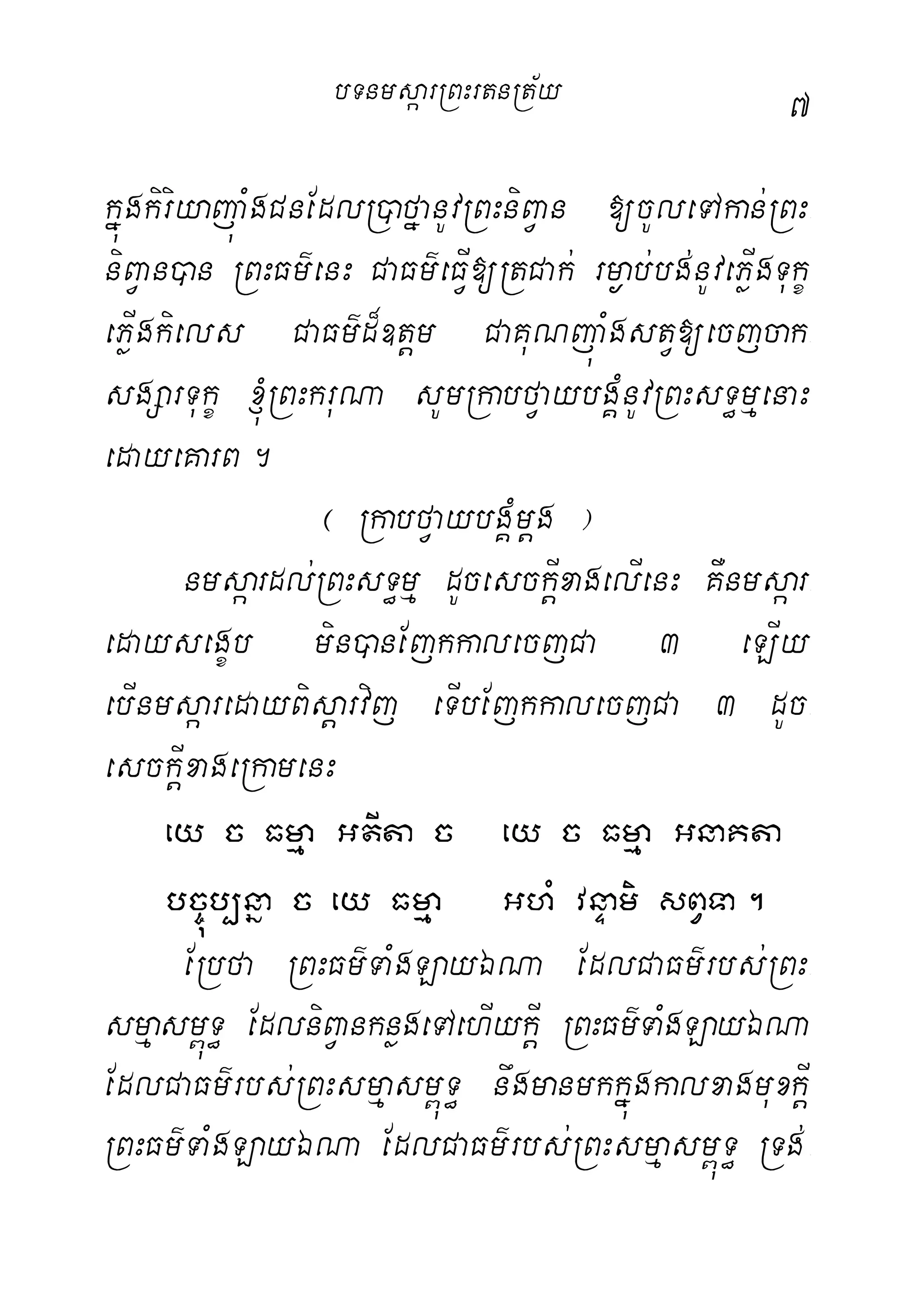 7
kñúgkiriyajúaMgCnEdlR)afñanUvRBHniBVan [cUleTAkan;RBH-
niBVan)an RBHFm’enH CaFm’eFIV[RtCak; rm¶ab;bg;nUvePøIgTukç
ePøIgkiels CaFm’d¾]tþm CaKuNjúaMgstV[ecjcak-
sgSarTukç ´RBHkruNa sUmRkabfVaybgÁMnUvRBHsT§mµenaH
edayeKarB.
¬ RkabfVaybgÁMmþg ¦
nmsáardl;RBHsT§mµ dUcesckIþxagelIenH KWnmsáar-
edaysegçb min)anEjkkalecjCa 3 eLIy
ebInmsáaredayBisþarvij eTIbEjkkalecjCa 3 dUc-
esckIþxageRkamenH
ey c Fmµa GtIta c ey c Fmµa GnaKta
bc©úb,nña c ey Fmµa GhM vnÞami sBVTa.
ERbfa RBHFm’TaMgLayÉNa EdlCaFm’rbs;RBH-
smµasm<úT§ EdlniBVanknøgeTAehIykIþ RBHFm’TaMgLayÉNa
EdlCaFm’rbs;RBHsmµasm<úT§ nwgmanmkkñúgkalxagmuxkIþ
RBHFm’TaMgLayÉNa EdlCaFm’rbs;RBHsmµasm<úT§ RTg;-
bTnmsáarRBHrtnRt½y
 