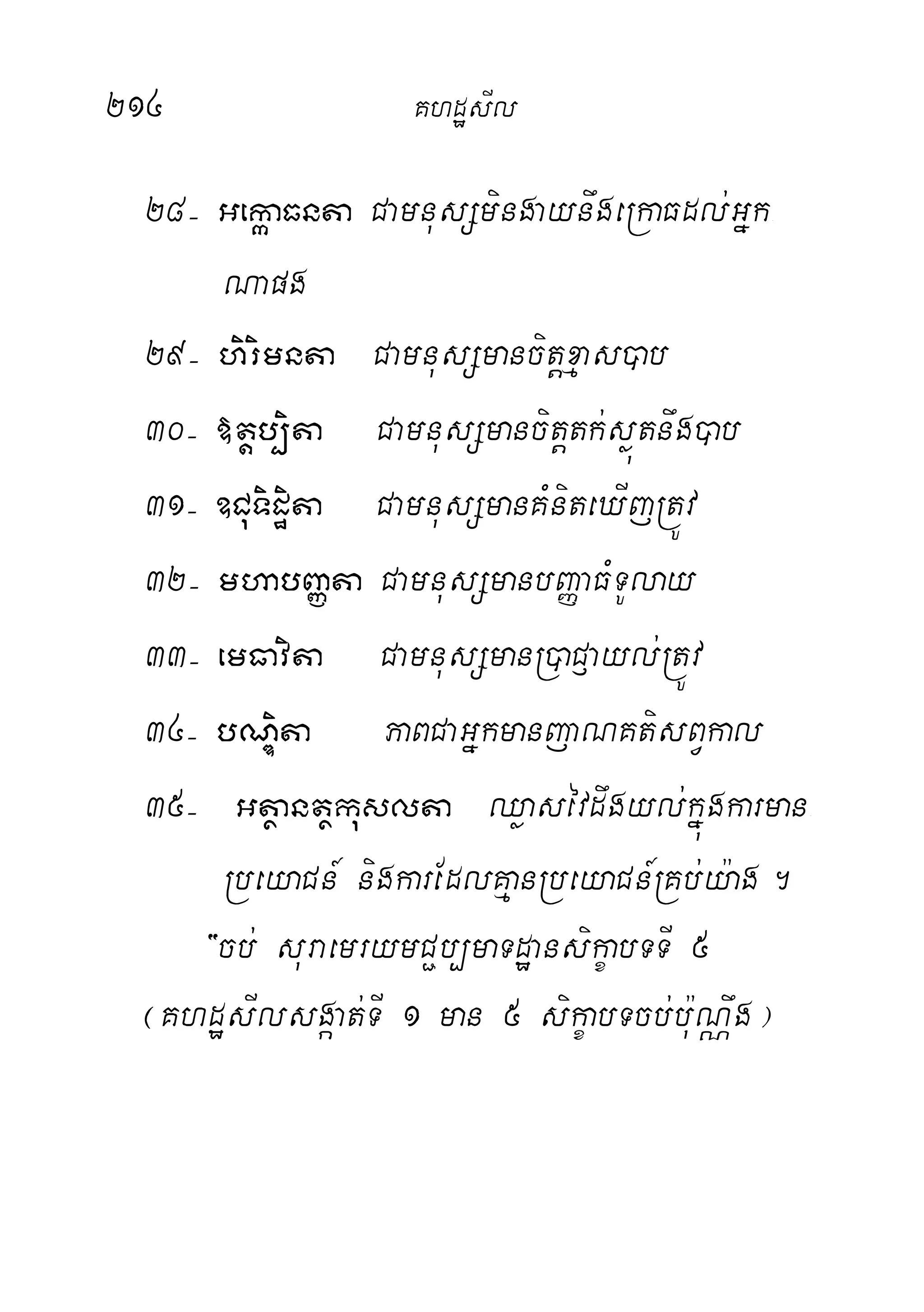 214 KhdæsIl
28( GekáaFnta CamnusSmingaynwgeRkaFdl;Gñk-
Napg
29( hirimnta CamnusSmancitþxµas)ab
30( »tþb,ita CamnusSmancitþtk;søútnwg)ab
31( ]CuTidæita CamnusSmanKMniteXIjRtÚv
32( mhabBaØta CamnusSmanbBaØaFMTUlay
33( emFavita CamnusSmanR)aC£ayl;RtÚv
34( bNÐita PaBCaGñkmanjaNKtisBVkal
35( Gtßantßkuslta Qøasévdwgyl;kñúgkarman-
RbeyaCn_ nigkarEdlKµanRbeyaCn_RKb;y:ag.
{cb; suraemrymC¢b,maTdæansikçabTTI 5
¬KhdæsIlsgáat;TI 1 man 5 sikçabTcb;bu:NÑwg¦
 