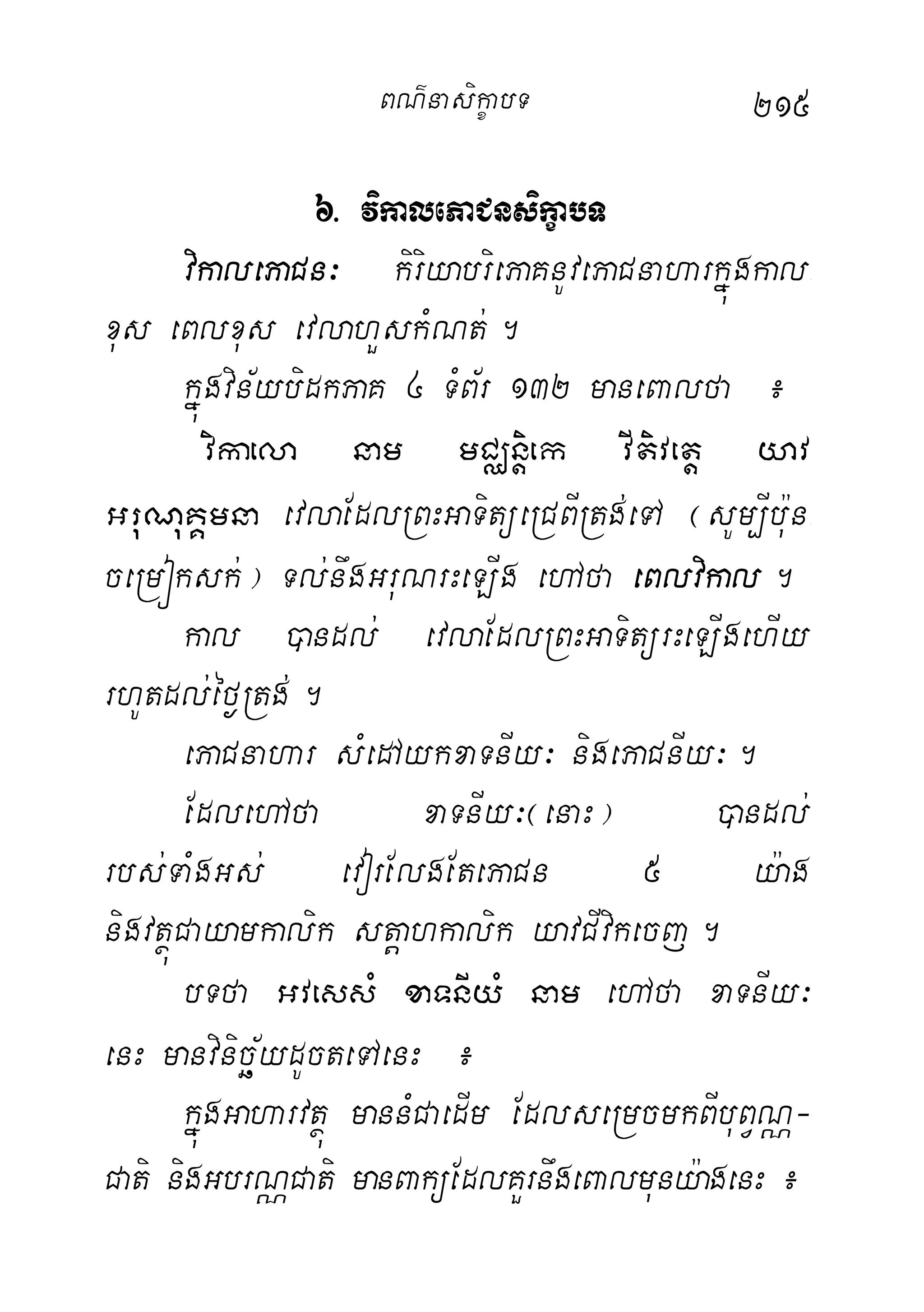 215
6> vikalePaCnsikçabT
vikalePaCn³ kiriyabriePaKnUvePaCnaharkñúgkal-
xus eBlxus evlahYskMNt;.
kñúgvin½ybidkPaK 4 TMB½r 132 maneBalfa ¿
vikaela nam mCÄnþiek vItivetþ yav
GruNuKÁmna evlaEdlRBHGaTitüeRCBIRtg;eTA ¬sUm,Ibu:n-
ceRmóksk;¦ Tl;nwgGruNrHeLIg ehAfa eBlvikal.
kal )andl; evlaEdlRBHGaTitürHeLIgehIy
rhUtdl;éf¶Rtg;.
ePaCnahar sMedAykxaTnIy³ nigePaCnIy³.
EdlehAfa xaTnIy³¬enaH¦ )andl;
rbs;TaMgGs; evorElgEtePaCn 5 y:ag
nigvtßúCayamkalik stþahkalik yavCIvikecj.
bTfa GvessM xaTnIyM nam ehAfa xaTnIy³
enH manvinicä½ydUcteTAenH ¿
kñúgGaharvtßú mannMCaedIm EdlseRmcmkBIbuBVNÑ-
Cati nigGbrNÑCati manBaküEdlKYrnwgeBalmuny:agenH¿
BN’nasi!çabT
 