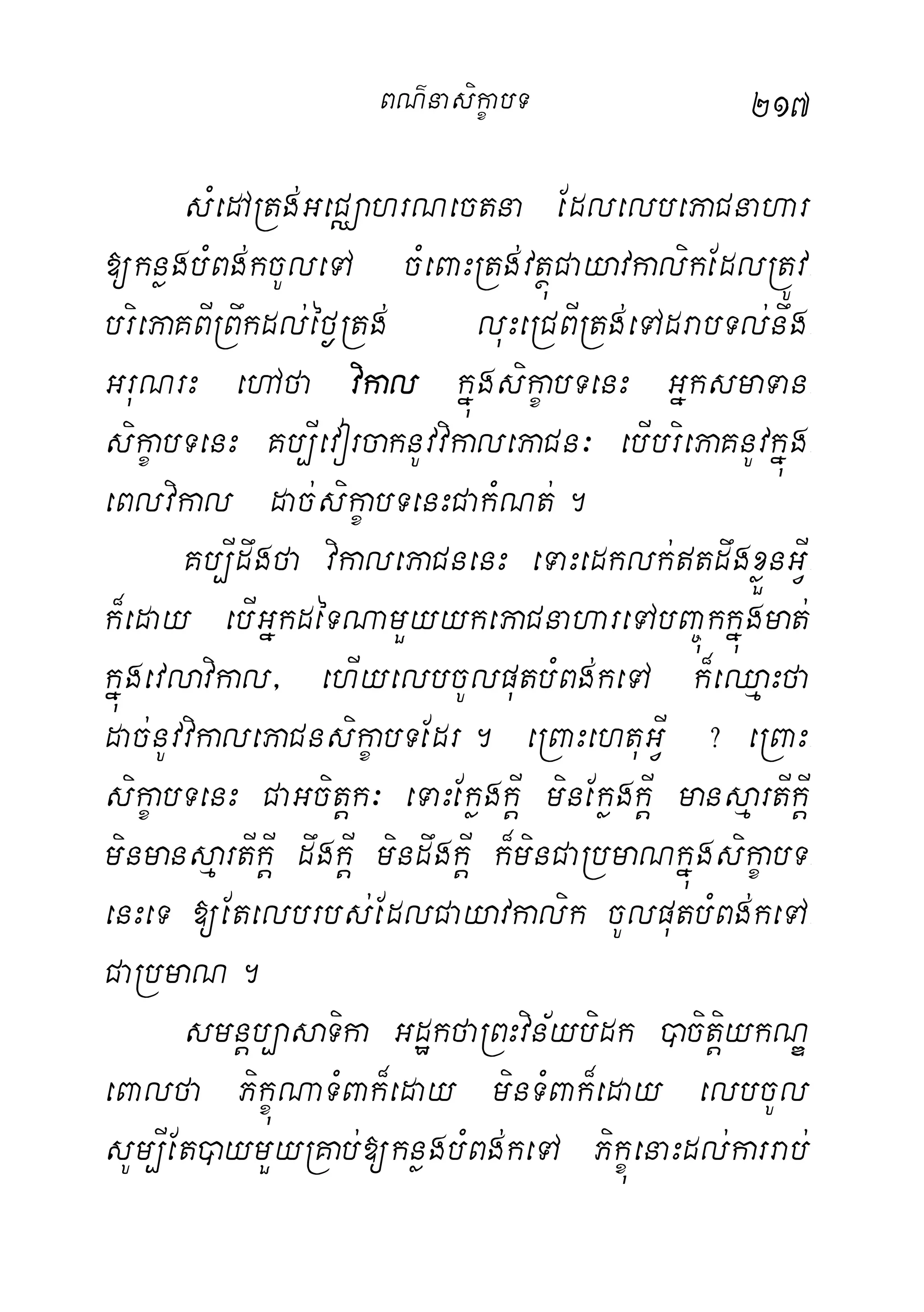 217
sMedARtg;GeCÄahrNectna EdlelbePaCnahar
[knøgbMBg;kcUleTA cMeBaHRtg;vtßúCayavkalikEdlRtÚv-
briePaKBIRBwkdl;éf¶Rtg; luHeRCBIRtg;eTAdrabTl;nwg-
GruNrH ehAfa vikal kñúgsikçabTenH GñksmaTan-
sikçabTenH Kb,IevorcaknUvvikalePaCn³ ebIbriePaKnUvkñúg-
eBlvikal dac;sikçabTenHCakMNt;.
Kb,Idwgfa vikalePaCnenH eTaHedklk;tdwgxøÜnGIV-
k¾eday ebIGñkdéTNamYyykePaCnahareTAbBa©úkkñúgmat;
kñúgevlavikal/ ehIyelbcUlputbMBg;keTA k¾eQµaHfa
dac;nUvvikalePaCnsikçabTEdr. eRBaHehtuGVI ? eRBaH-
sikçabTenH CaGcitþk³ eTaHEkøgkþI minEkøgkþI mansµartIkþI
minmansµartIkþI dwgkþI mindwgkþI k¾minCaRbmaNkñúgsikçabT-
enHeT [Etelbrbs;EdlCayavkalik cUlputbMBg;keTA-
CaRbmaN.
smnþb,asaTika GdækfaRBHvin½ybidk )acitþiykNÐ
eBalfa PikçúNaTMBak¾eday minTMBak¾eday elbcUl
sUm,IEt)aymYyRKab;[knøgbMBg;keTA PikçúenaHdl;karrab;
BN’nasi!çabT
 