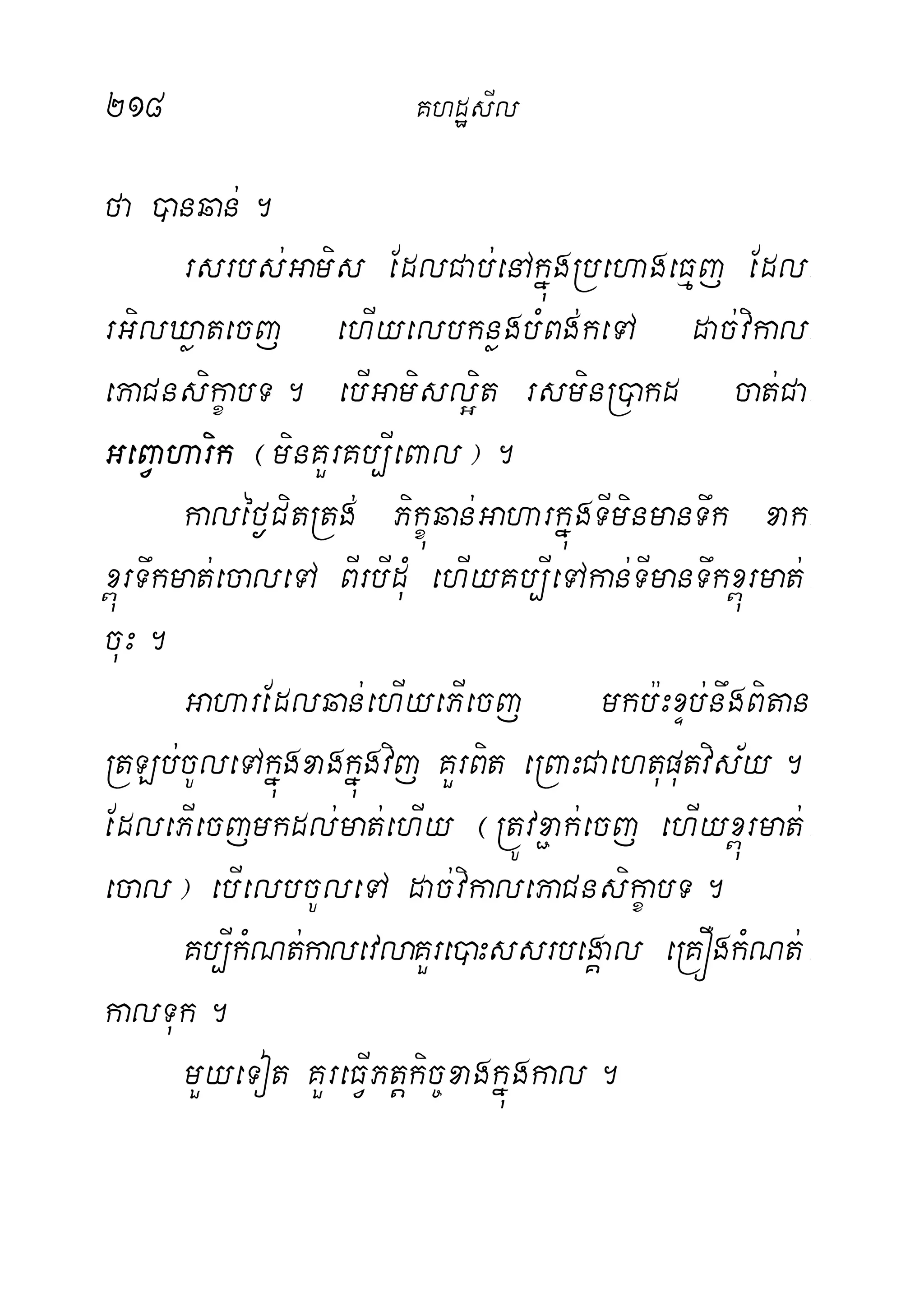 218 KhdæsIl
fa )anqan;.
rsrbs;Gamis EdlCab;enAkñúgRbehageFµj Edl-
rGilXøatecj ehIyelbknøgbMBg;keTA dac;vikal-
ePaCnsikçabT. ebIGamisl¥it rsminR)akd cat;Ca-
GeBVaharik ¬minKYrKb,IeBal¦.
kaléf¶CitRtg; Pikçúqan;GaharkñúgTIminmanTwk xak-
x<úrTwkmat;ecaleTA BIrbIduM ehIyKb,IeTAkan;TImanTwkx<úrmat; -
cuH.
GaharEdlqan;ehIyePIecj mkb:HxÞb;nwgBitan
RtLb;cUleTAkñúgxagkñúgvij KYrBit eRBaHCaehtuputvis½y.
EdlePIecjmkdl;mat;ehIy ¬RtÚvx¢ak;ecj ehIyx<úrmat; -
ecal¦ ebIelbcUleTA dac;vikalePaCnsikçabT.
Kb,IkMNt;kalevlaKYre)aHssrbegÁal eRKÓgkMNt; -
kalTuk.
mYyeTot KYreFVIPtþkic©xagkñúgkal.
 