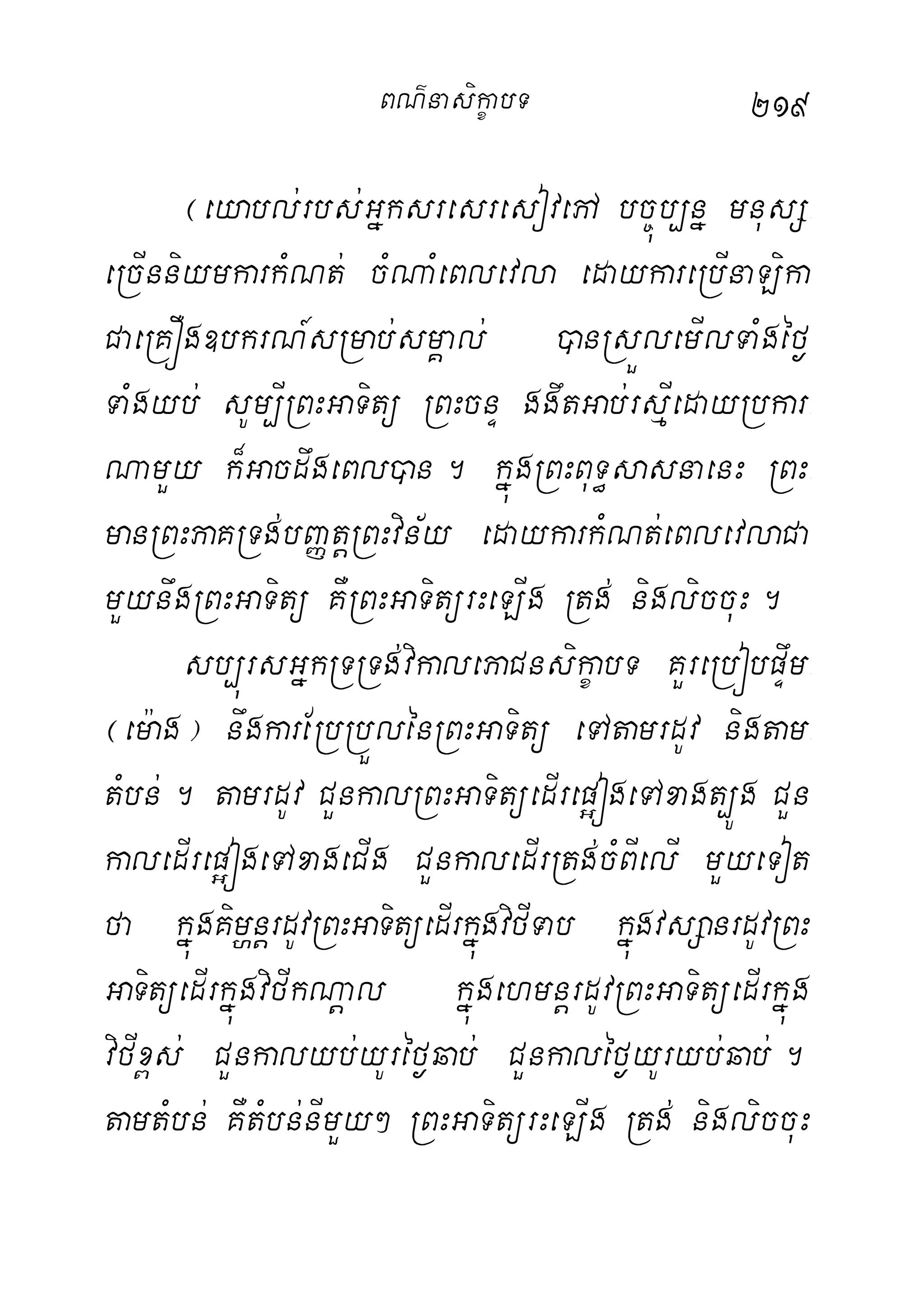 219
¬eyabl;rbs;GñksresresovepA bc©úb,nñ mnusS-
eRcInniymkarkMNt; cMNaMeBlevla edaykareRbInaLika
CaeRKÓg]bkrN_sRmab;smÁal; )anRsÜlemIlTaMgéf¶
TaMgyb; sUm,IRBHGaTitü RBHcnÞ ggwtGab;rsµIedayRbkar-
NamYy k¾GacdwgeBl)an. kñúgRBHBuT§sasnaenH RBH-
manRBHPaKRTg;bBaØtþRBHvin½y edaykarkMNt;eBlevlaCa
mYynwgRBHGaTitü KWRBHGaTitürHeLIg Rtg; nigliccuH.
sb,úrsGñkRTRTg;vikalePaCnsikçabT KYreRbóbpÞwm-
¬em:ag¦ nwgkarERbRbÜlénRBHGaTitü eTAtamrdUv nigtam-
tMbn;. tamrdUv CYnkalRBHGaTitüedIrep¥ógeTAxagt,Úg CYn
kaledIrep¥ógeTAxageCIg CYnkaledIrRtg;cMBIelI mYyeTot
fa kñúgKimðnþrdUvRBHGaTitüedIrkñúgvifITab kñúgvsSanrdUvRBH
GaTitüedIrkñúgvifIkNþal kñúgehmnþrdUvRBHGaTitüedIrkñúg
vifIx<s; CYnkalyb;yUréf¶qab; CYnkaléf¶yUryb;qab;.
tamtMbn; KWtMbn;nImYy² RBHGaTitürHeLIg Rtg; nigliccuH
BN’nasi!çabT
 