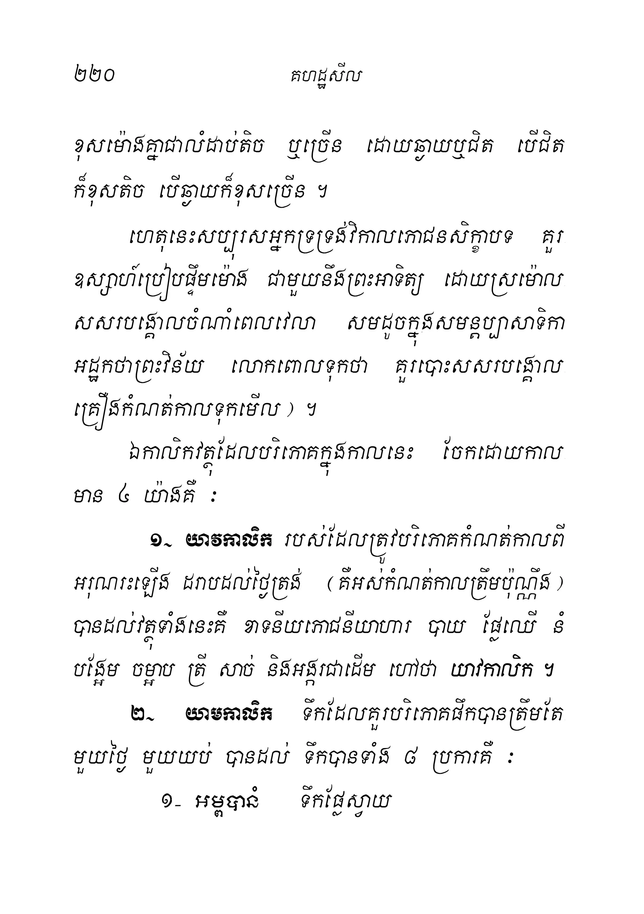 220 KhdæsIl
xusem:agKñaCalMdab;tic b¤eRcIn edayq¶ayb¤Cit ebICit
k¾xustic ebIq¶ayk¾xuseRcIn.
ehtuenHsb,úrsGñkRTRTg;vikalePaCnsikçabT KYr-
]sSah_eRbóbpÞwmem:ag CamYynwgRBHGaTitü edayRsem:al-
ssrbegÁalcMNaMeBlevla smdUckñúgsmnþb,asaTika
GdækfaRBHvin½y elakeBalTukfa KYre)aHssrbegÁal-
eRKÓgkMNt;kalTukemIl¦.
ÉkalikvtßúEdlbriePaKkñúgkalenH Eckedaykal-
man 4 y:agKW ³
1( yavkalik rbs;EdlRtÚvbriePaKkMNt;kalBI
GruNrHeLIg drabdl;éf¶Rtg; ¬KWGs;kMNt;kalRtwmbu:NÑwg¦
)andl;vtßúTaMgenHKW xaTnIyePaCnIyahar )ay EpøeQI nM
bEg¥m cm¥ab RtI sac; nigGgárCaedIm ehAfa yavkalik.
2( yamkalik TwkEdlKYrbriePaKpwk)anRtwmEt-
mYyéf¶ mYyyb; )andl; Twk)anTaMg 8 RbkarKW ³
1( Gm<ânM TwkEpøsVay
 