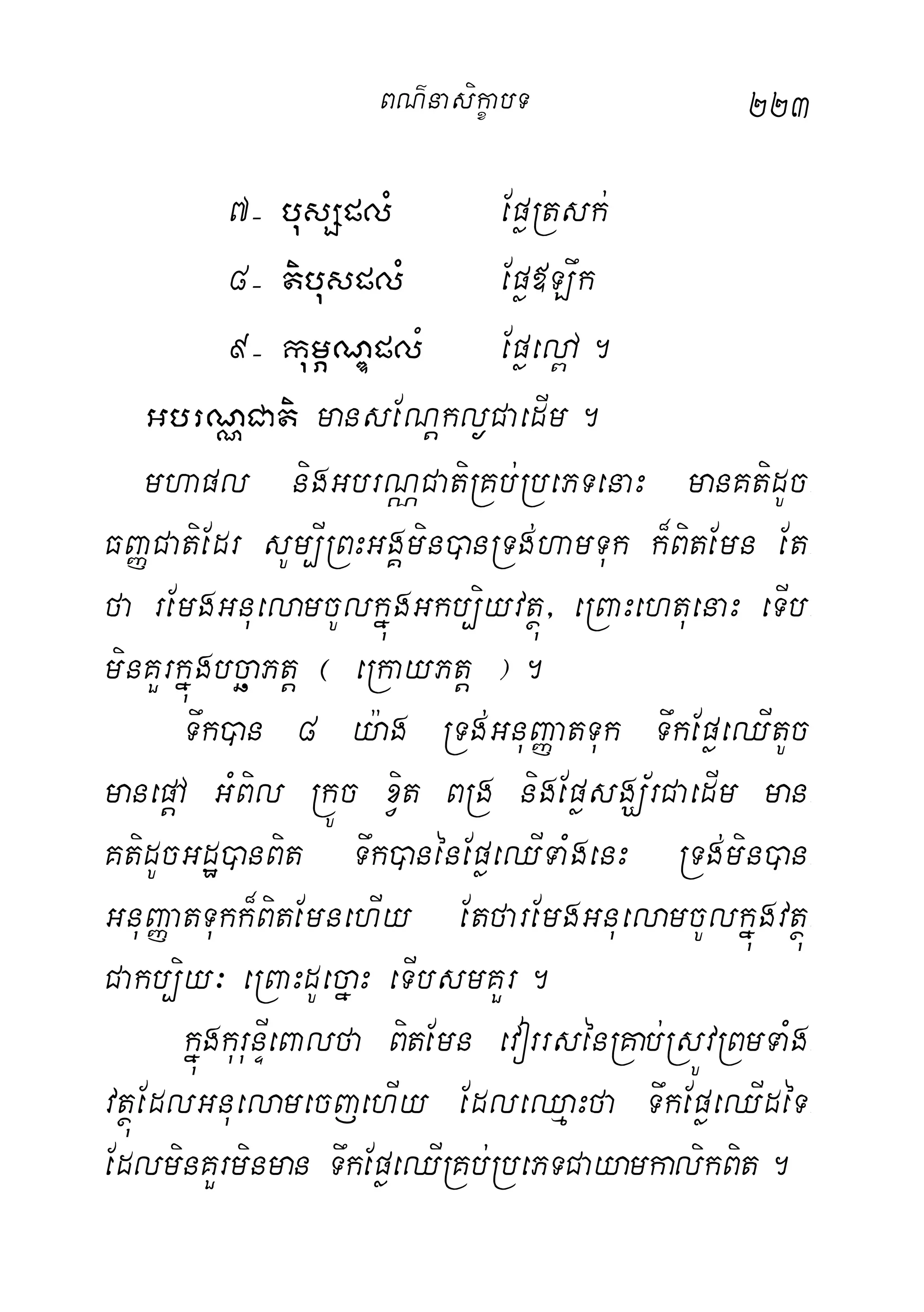 223
7( busSplM EpøRtsk;
8( tibusplM Epø«Lwk
9( kumÖNÐplM Epøej<A.
GbrNÑCati mansENþkl¶CaedIm.
mhapl nigGbrNÑCatiRKb;RbePTenaH manKtidUc-
FBaØCatiEdr sUm,IRBHGgÁmin)anRTg;hamTuk k¾BitEmn Et-
fa rEmgGnuelamcUlkñúgGkb,iyvtßú/ eRBaHehtuenaH eTIb-
minKYrkñúgbcäaPtþ ¬ eRkayPtþ ¦.
Twk)an 8 y:ag RTg;GnuBaØatTuk TwkEpøeQItUc
manepþA GMBil RkÚc xVit BRg nigEpøsgÇ½rCaedIm man-
KtidUcGdæ)anBit Twk)anénEpøeQITaMgenH RTg;min)an-
GnuBaØatTukk¾BitEmnehIy EtfarEmgGnuelamcUlkñúgvtßú-
Cakb,iy³ eRBaHdUecñaH eTIbsmKYr.
kñúgkurunÞIeBalfa BitEmn evorrsénRKab;RsÚvRBmTaMg-
vtßúEdlGnuelamecjehIy EdleQµaHfa TwkEpøeQIdéT-
EdlminKYrminman TwkEpøeQIRKb;RbePTCayamkalikBit.
BN’nasi!çabT
 