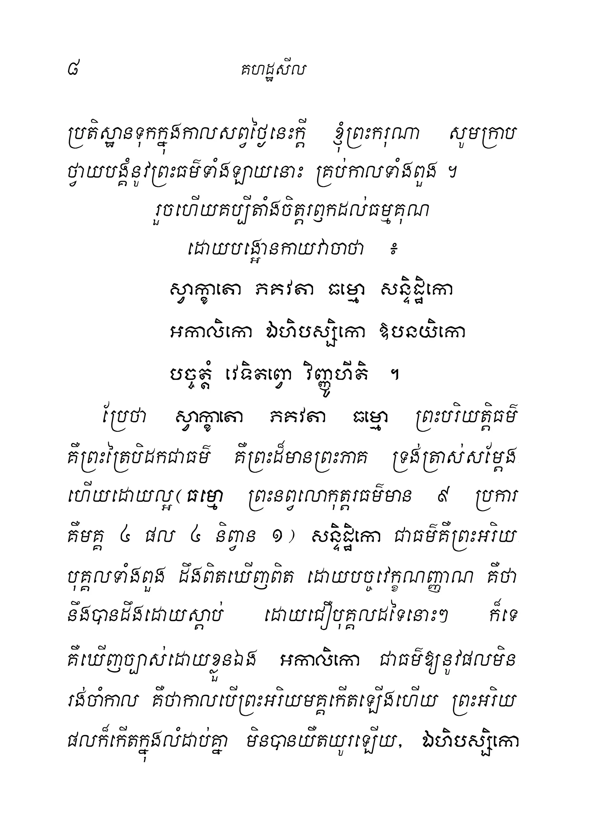 8 KhdæsIl
RbtisæanTukkñúgkalsBVéf¶enHkIþ ´RBHkruNa sUmRkab-
fVaybgÁMnUvRBHFm’TaMgLayenaH RKb;kalTaMgBYg.
rYcehIyKb,ItaMgcitþrB£kdl;FmµKuN
edaybeg¥ankayvacafa ¿
sVakçaeta PKvta Femµa snÞidæieka
Gkalieka ÉhibsSieka »bnyieka
bc©tþM evTiteBVa viBaØÚhIti .
ERbfa sVakçaeta PKvta Femµa RBHbriytþiFm’
KWRBHéRtbidkCaFm’ KWRBHd¾manRBHPaK RTg;Rtas;sEmþg-
ehIyedayl¥¬Femµa RBHnBVelakutþrFm’man 9 Rbkar
KWmKÁ 4 pl 4 niBVan 1¦ snÞidæieka CaFm’KWRBHGriy-
buKÁlTaMgBYg dwgBiteXIjBit edaybc©evkçNBaØaN KWfa
nwg)andwgedaysþab; edayeCObuKÁldéTenaH² k¾eT
KWeXIjc,as;edayxøÜnÉg Gkalieka CaFm’[nUvplmin-
rg;caMkal KWfakalebIRBHGriymKÁekIteLIgehIy RBHGriy-
plk¾ekItkñúglMdab;Kña min)anyWtyUreLIy/ ÉhibsSieka
 