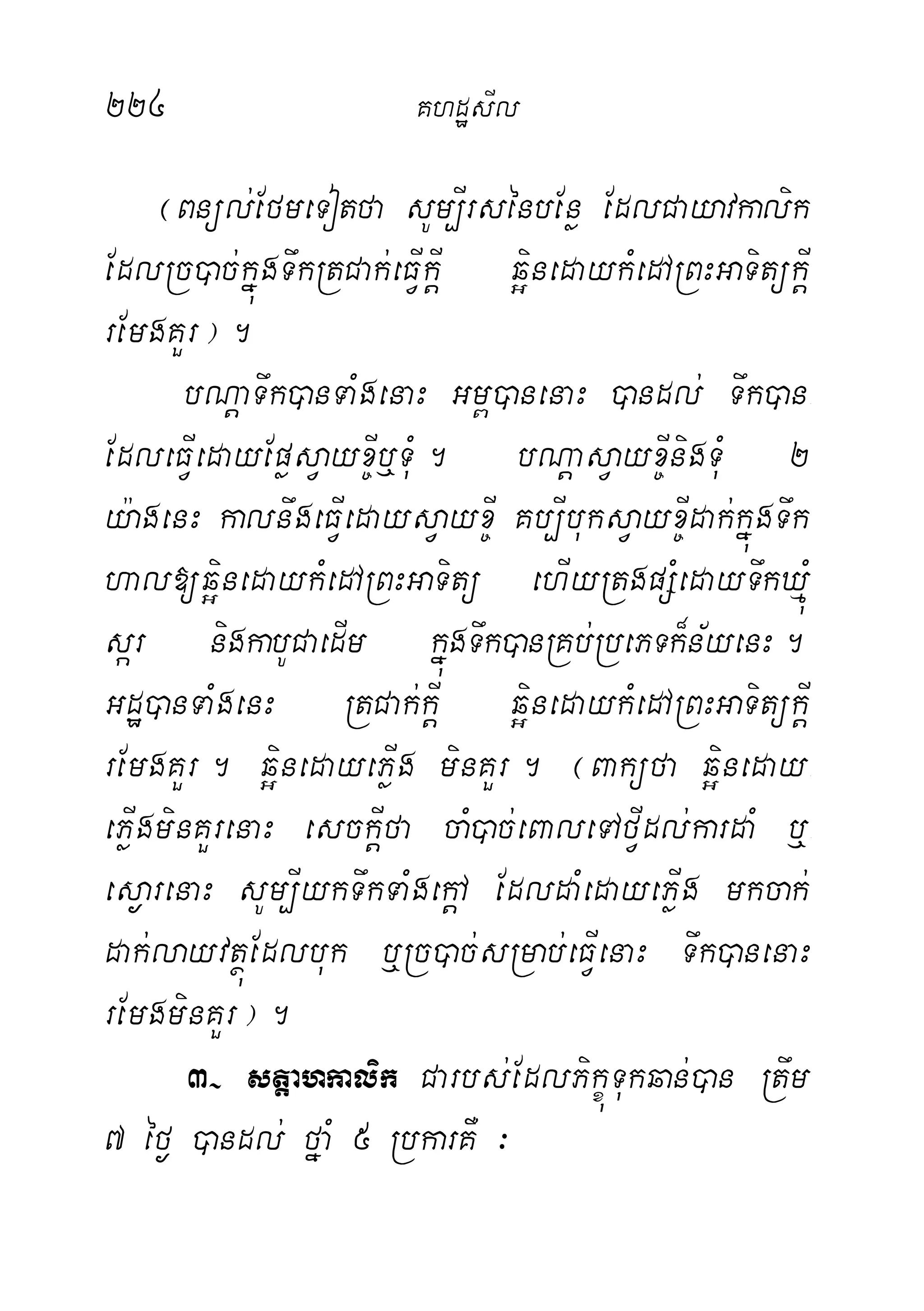 224 KhdæsIl
¬Bnül;EfmeTotfa sUm,IrsénbEnø EdlCayavkalik
EdlRc)ac;kñúgTwkRtCak;eFVIkþI q¥inedaykMedARBHGaTitükþI
rEmgKYr¦.
bNþaTwk)anTaMgenaH Gm<)anenaH )andl; Twk)an-
EdleFVIedayEpøsVayx©Ib¤TuM. bNþasVayx©InigTuM 2
y:agenH kalnwgeFVIedaysVayx©I Kb,IbuksVayx©Idak;kñúgTwk
hal[q¥inedaykMedARBHGaTitü ehIyRtgpSMedayTwkXµúM
sár nigkabUCaedIm kñúgTwk)anRKb;RbePTk¾n½yenH.
Gdæ)anTaMgenH RtCak;kþI q¥inedaykMedARBHGaTitükþI
rEmgKYr. q¥inedayePøIg minKYr. ¬Baküfa q¥ineday-
ePøIgminKYrenaH esckþIfa caM)ac;eBaleTAfVIdl;kardaM b¤-
es¶arenaH sUm,IykTwkTaMgekþA EdldaMedayePøIg mkcak;
dak;layvtßúEdlbuk b¤Rc)ac;sRmab;eFVIenaH Twk)anenaH
rEmgminKYr¦.
3( s%þahkalik Carbs;EdlPikçúTukqan;)an Rtwm
7 éf¶ )andl; fñaM 5 RbkarKW ³
 