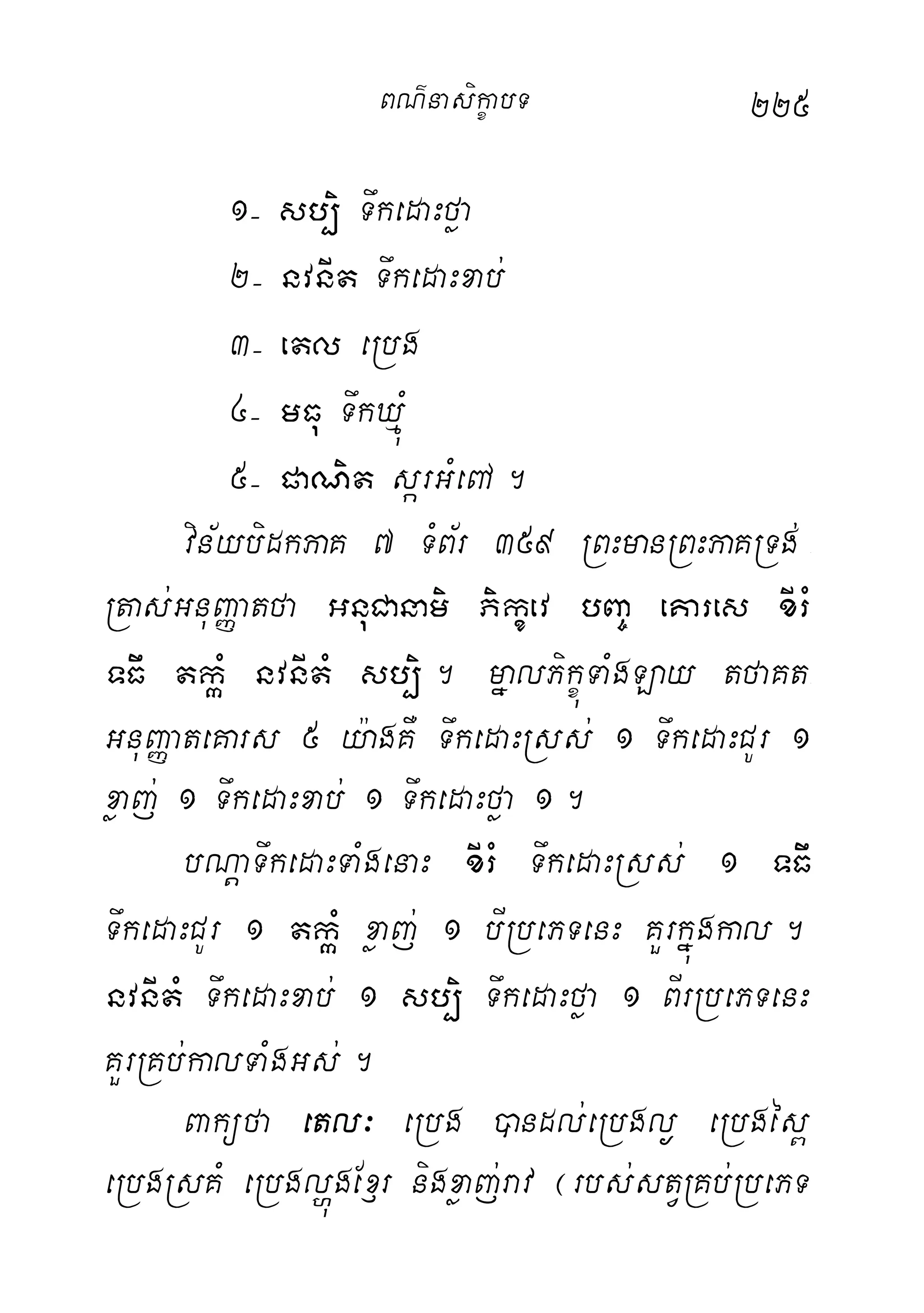 225
1( sb,i TwkedaHføa
2( nvnIt TwkedaHxab;
3( etl eRbg
4( mFu TwkXµúM
5( paNit sárGMeBA.
vin½ybidkPaK 7 TMB½r 359 RBHmanRBHPaKRTg; -
Rtas;GnuBaØatfa GnuCanami Pikçev bBa© eKares xIrM
TFw tkáM nvnItM sb,i. mñalPikçúTaMgLay tfaKt-
GnuBaØateKars 5 y:agKW TwkedaHRss; 1 TwkedaHCUr 1
xøaj; 1 TwkedaHxab; 1 TwkedaHføa 1.
bNþaTwkedaHTaMgenaH xIrM TwkedaHRss; 1 TFw
TwkedaHCUr 1 tkáM xøaj; 1 bIRbePTenH KYrkñúgkal.
nvnItM TwkedaHxab; 1 sb,i TwkedaHføa 1 BIrRbePTenH
KYrRKb;kalTaMgGs;.
Baküfa etl³ eRbg )andl;eRbgl¶ eRbgés<
eRbgRsKM eRbglðúgEx£r nigxøaj;rav ¬rbs;stVRKb;RbePT
BN’nasi!çabT
 