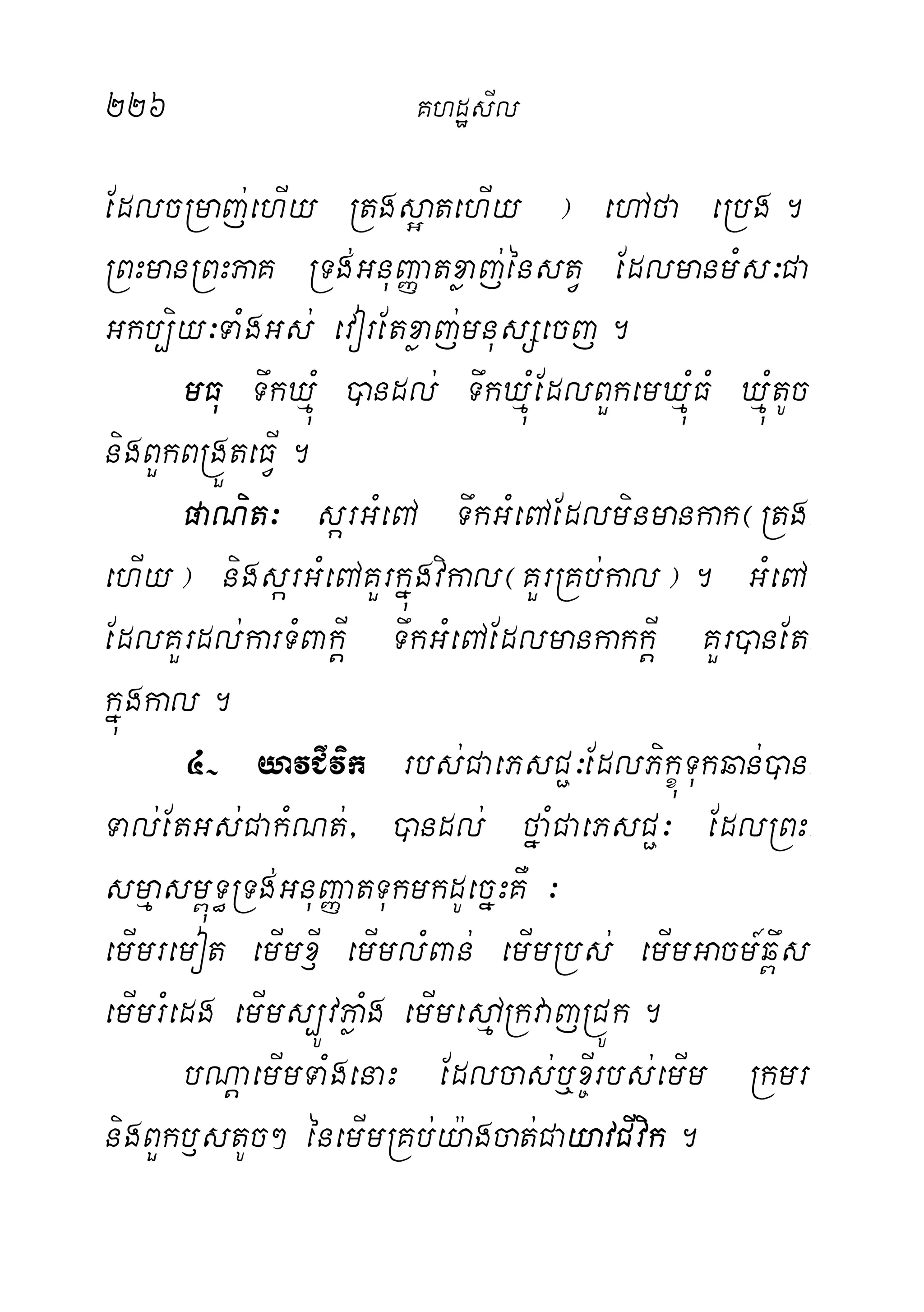 226 KhdæsIl
EdlcRmaj;ehIy Rtgs¥atehIy ¦ ehAfa eRbg.
RBHmanRBHPaK RTg;GnuBaØatxøaj;énstV EdlmanmMs³Ca
Gkb,iy³TaMgGs; evorEtxøaj;mnusSecj.
mFu TwkXµúM )andl; TwkXµúMEdlBYkemXµúMFM XµúMtUc
nigBYkBRgÜteFVI.
paNit³ sárGMeBA TwkGMeBAEdlminmankak¬Rtg-
ehIy¦ nigsárGMeBAKYrkñúgvikal¬KYrRKb;kal¦. GMeBA-
EdlKYrdl;karTMBakþI TwkGMeBAEdlmankakkþI KYr)anEt-
kñúgkal.
4( yavCIvik rbs;CaePsC¢³EdlPikçúTukqan;)an-
Tal;EtGs;CakMNt;/ )andl; fñaMCaePsC¢³ EdlRBH-
smµasm<úT§RTg;GnuBaØatTukmkdUecñHKW ³
emImremot emImx£I emImlMBan; emImRbs; emImGacm_q<ws
emImrMedg emIms,ÚvPøaMg emImedµARkvajRCÚk.
bNþaemImTaMgenaH Edlcas;b¤x©Irbs;emIm Rkmr
nigBYkb£stUc² énemImRKb;y:agcat;CayavCIvik.
 