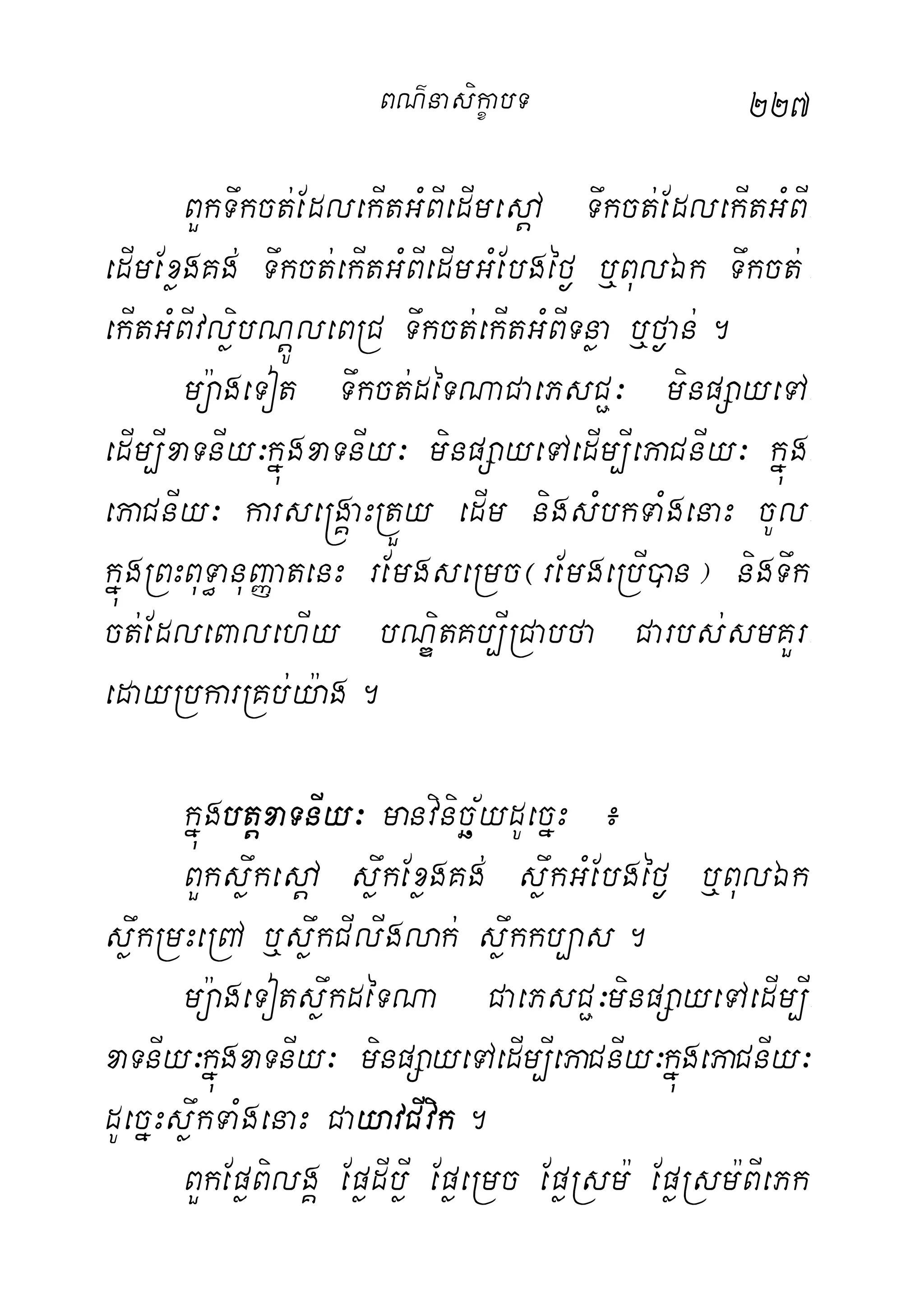 227
BYkTwkct;EdlekItGMBIedImedþA Twkct;EdlekItGMBI-
edImExøgKg; Twkct;ekItGMBIedImGMEbgéf¶ b¤BulÉk Twkct;-
ekItGMBIvløibNþÚleBRC Twkct;ekItGMBITnøa b¤f¶an;.
mü:ageTot Twkct;déTNaCaePsC¢³ minpSayeTA-
edIm,IxaTnIy³kñúgxaTnIy³ minpSayeTAedIm,IePaCnIy³ kñúg-
ePaCnIy³ karse®gÁaHRtÜy edIm nigsMbkTaMgenaH cUl-
kñúgRBHBuT§anuBaØatenH rEmgseRmc¬rEmgeRbI)an¦ nigTwk
ct;EdleBalehIy bNÐitKb,IRCabfa Carbs;smKYr-
edayRbkarRKb;y:ag.
kñúgbtþxaTnIy³ manvinicä½ydUecñH ¿
BYksøwkedþA søwkExøgKg; søwkGMEbgéf¶ b¤BulÉk
søwkRmHeRBA b¤søwkCIlIglak; søwkkb,as.
mü:ageTotsøwkdéTNa CaePsC¢³minpSayeTAedIm,I-
xaTnIy³kñúgxaTnIy³ minpSayeTAedIm,IePaCnIy³kñúgePaCnIy³
dUecñHsøwkTaMgenaH CayavCIvik.
BYkEpøBilgÁ EpødIbøI EpøeRmc EpøRsm: EpøRsm:BIePk
BN’nasi!çabT
 