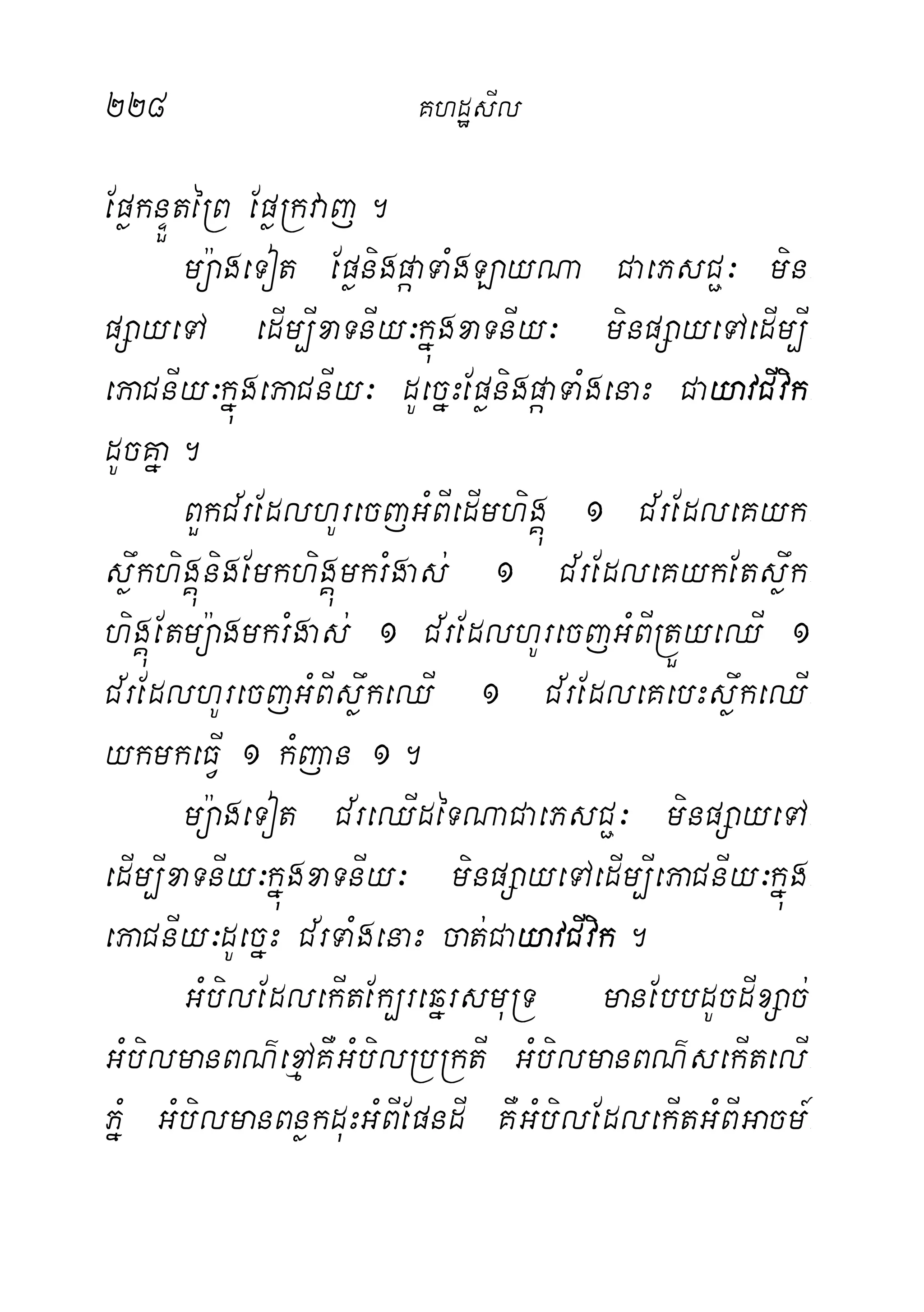 228 KhdæsIl
EpøknÞÜtéRB EpøRkvaj.
mü:ageTot EpønigpáaTaMgLayNa CaePsC¢³ min-
pSayeTA edIm,IxaTnIy³kñúgxaTnIy³ minpSayeTAedIm,I-
ePaCnIy³kñúgePaCnIy³ dUecñHEpønigpáaTaMgenaH CayavCIvik-
dUcKña.
BYkC½rEdlhUrecjGMBIedImhigÁú 1 C½rEdleKyk-
søwkhigÁúnigEmkhigÁúmkrMgas; 1 C½rEdleKykEtsøwk-
higÁúEtmü:agmkrMgas; 1 C½rEdlhUrecjGMBIRtÜyeQI 1
C½rEdlhUrecjGMBIsøwkeQI 1 C½rEdleKebHsøwkeQI-
ykmkeFVI 1 kMjan 1.
mü:ageTot C½reQIdéTNaCaePsC¢³ minpSayeTA-
edIm,IxaTnIy³kñúgxaTnIy³ minpSayeTAedIm,IePaCnIy³kñúg-
ePaCnIy³dUecñH C½rTaMgenaH cat;CayavCIvik.
GMbilEdlekItEk,reqñrsmuRT manEbbdUcdIxSac;
GMbilmanBN’exµAKWGMbilRbRktI GMbilmanBN’sekItelI-
PñM GMbilmanBnøkduHGMBIEpndI KWGMbilEdlekItGMBIGacm_-
 