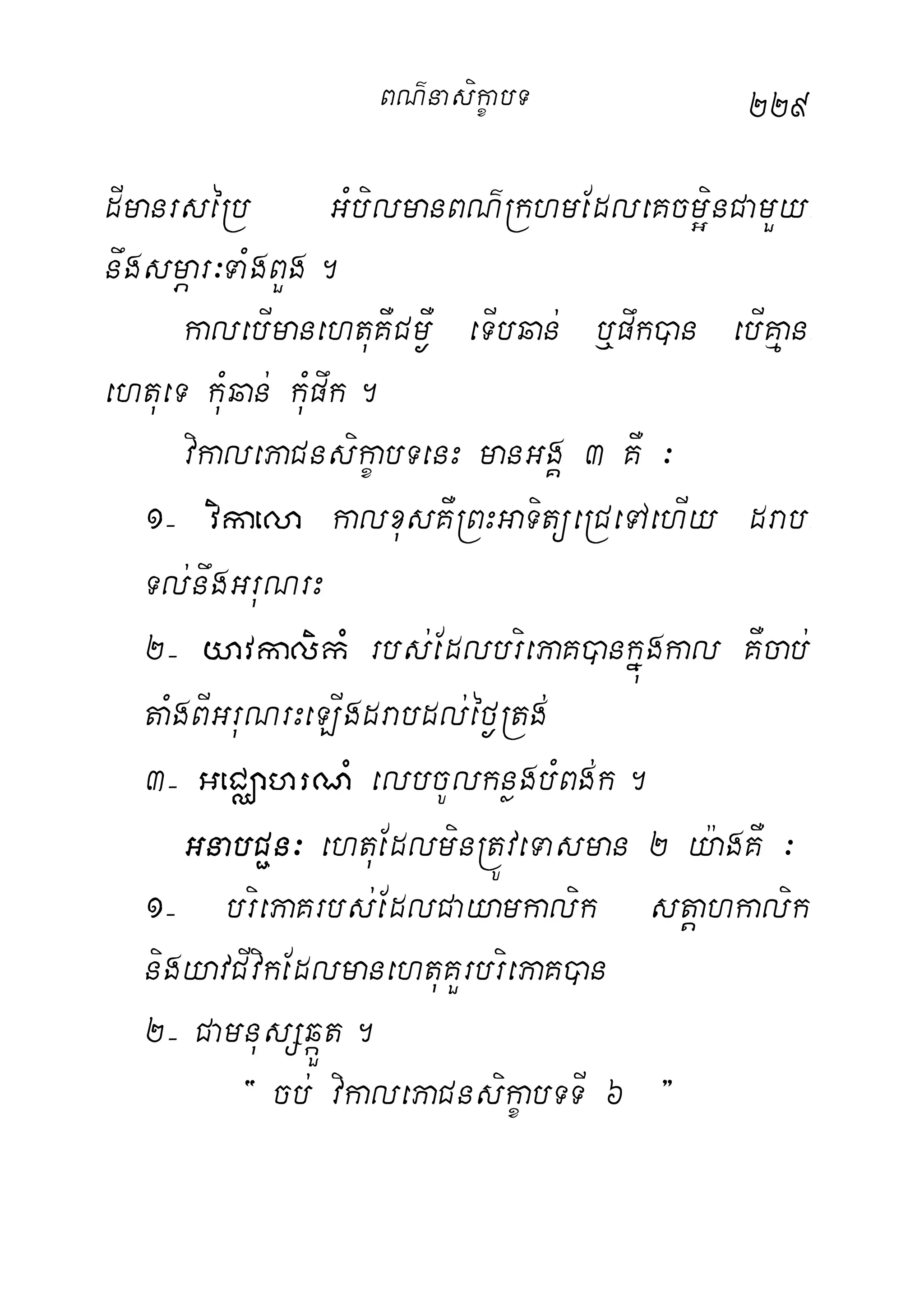 229
dImanrséRb GMbilmanBN’RkhmEdleKcm¥inCamYy-
nwgsmÖar³TaMgBYg.
kalebImanehtuKWCm¶W eTIbqan; b¤pwk)an ebIKµan-
ehtueT kuMqan; kuMpwk.
vikalePaCnsikçabTenH manGgÁ 3 KW ³
1( vikaela kalxusKWRBHGaTitüeRCeTAehIy drab-
Tl;nwgGruNrH
2( yavkalikM rbs;EdlbriePaK)ankñúgkal KWcab;
taMgBIGruNrHeLIgdrabdl;éf¶Rtg;
3( GeCÄahrNM elbcUlknøgbMBg;k.
GnabC¢n³ ehtuEdlminRtÚveTasman 2 y:agKW ³
1( briePaKrbs;EdlCayamkalik stþahkalik
nigyavCIvikEdlmanehtuKYrbriePaK)an
2( CamnusSqáÜt.
{ cb; vikalePaCnsikçabTTI 6 }
BN’nasi!çabT
 