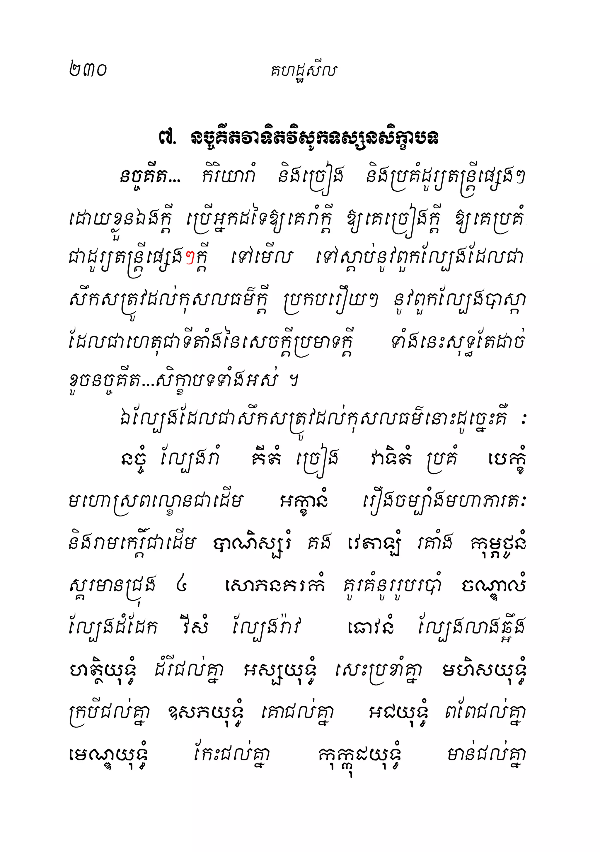 230 KhdæsIl
7> nc©KItvaTitvisUkTsSnsikçabT
nc©KIt>>> kiriyaraM nigeRcóg nigRbKMdUrüt®nþIepSg²
edayxøÜnÉgkþI eRbIGñkdéT[eKraMkþI [eKeRcógkþI [eKRbKM-
CadUrüt®nþIepSg²kþI eTAemIl eTAsþab;nUvBYkEl,gEdlCa-
swksRtÚvdl;kuslFm’kþI RbkberOy² nUvBYkEl,g)asáa
EdlCaehtuCaTItaMgénesckþIRbmaTkþI TaMgenHsuT§Etdac;
xUcnc©KIt>>>sikçabTTaMgGs;.
ÉEl,gEdlCaswksRtÚvdl;kuslFm’enaHdUecñHKW ³
nc©M El,graM KItM eRcóg vaTitM RbKM ebkçM
mehaRsBelçanCaedIm GkçanM erOgcm,aMgmhaPart³
nigramekrþ×CaedIm âNisSrM Kg evtaLM rKaMg kumÖfUnM
sÁrmanRCúg 4 esaPnKrkM KUrKMnUrrUbr)aM cNÐalM
El,gdMEdk vIsM El,gr:av eFavnM El,glagq¥wg
htßiyuT§M dMrICl;Kña GsSyuT§M esHRbxaMKña mhisyuT§M
RkbICl;Kña ]sPyuT§M eKaCl;Kña GCyuT§M BEBCl;Kña
emNÐyuT§M EkHCl;Kña kukáúdyuT§M man;Cl;Kña
 