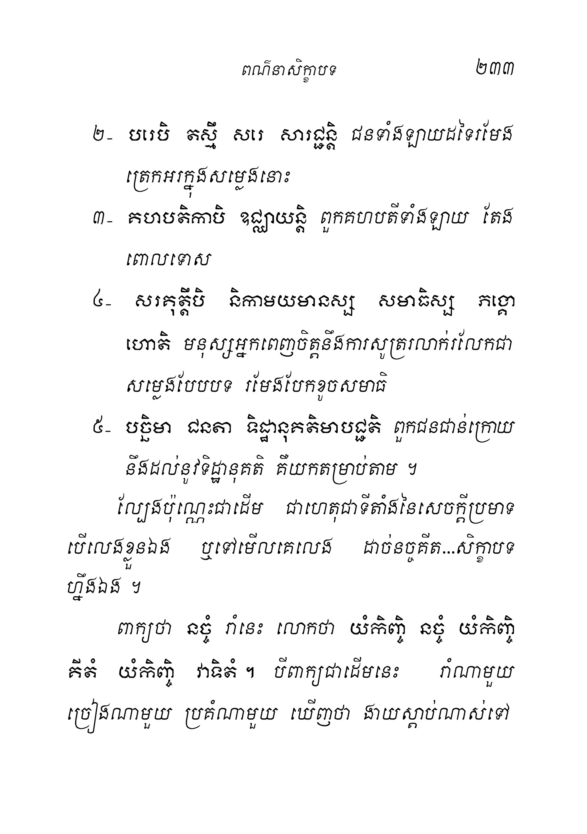 233
2( berbi tsµw ser sarC¢nþi CnTaMgLaydéTrEmg-
eRtkGrkñúgsemøgenaH
3( Khbtikabi ]CÄaynþi BYkKhbtITaMgLay Etg-
eBaleTas
4( srKutþwbi nikamymansS smaFisS PegÁa
ehati mnusSGñkeBjcitþnwgkarsURtrlak;rElkCa-
semøgEbbbT rEmgEbkxUcsmaFi
5( bcäima Cnta TidæanuKtimabC¢ti BYkCnCan;eRkay
nwgdl;nUvTidæanuKti KWyktRmab;tam.
El,gbu:eNÑHCaedIm CaehtuCaTItaMgénesckþIRbmaT
ebIelgxøÜnÉg b¤eTAemIleKelg dac;nc©KIt>>>sikçabT
hñwgÉg.
Baküfa nc©M raMenH elakfa yMkiBa©i nc©M yMkiBa©i
KItM yMkiBa©i vaTitM. bIBaküCaedImenH raMNamYy
eRcógNamYy RbKMNamYy eXIjfa gaysþab;Nas;eTA
BN’nasi!çabT
 