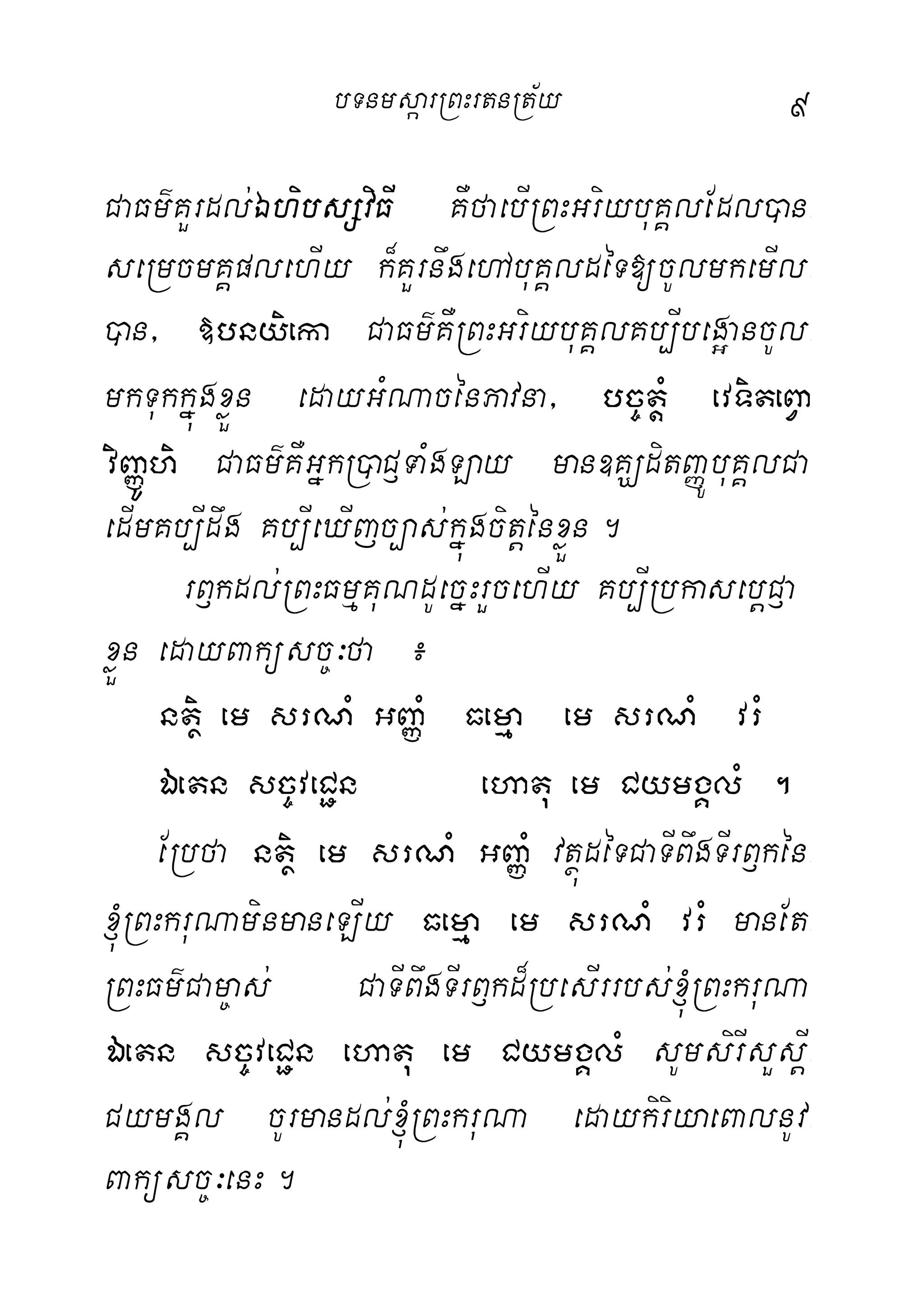 9
CaFm’KYrdl;ÉhibsSviFI KWfaebIRBHGriybuKÁlEdl)an-
seRmcmKÁplehIy k¾KYrnwgehAbuKÁldéT[cUlmkemIl-
)an/ »bnyieka CaFm’KWRBHGriybuKÁlKb,Ibeg¥ancUl-
mkTukkñúgxøÜn edayGMNacénPavna/ bc©tþM evTiteBVa
viBaØÚhi CaFm’KWGñkR)aC£TaMgLay man]KÇditBaØÚbuKÁlCa
edImKb,Idwg Kb,IeXIjc,as;kñúgcitþénxøÜn.
rB£kdl;RBHFmµKuNdUecñHrYcehIy Kb,IRbkasebþC£a
xøÜn edayBaküsc©³fa ¿
ntßi em srNM GBaØM Femµa em srNM vrM
Éetn sc©veC¢n ehatu em CymgÁlM .
ERbfa ntßi em srNM GBaØM vtßúdéTCaTIBwgTIrB£kén-
´RBHkruNaminmaneLIy Femµa em srNM vrM manEt-
RBHFm’Cam©as; CaTIBwgTIrB£kd¾RbesIrrbs;´RBHkruNa
Éetn sc©veC¢n ehatu em CymgÁlM sUmsirIsYsþI-
CymgÁl cUrmandl;´RBHkruNa edaykiriyaeBalnUv-
Baküsc©³enH.
bTnmsáarRBHrtnRt½y
 