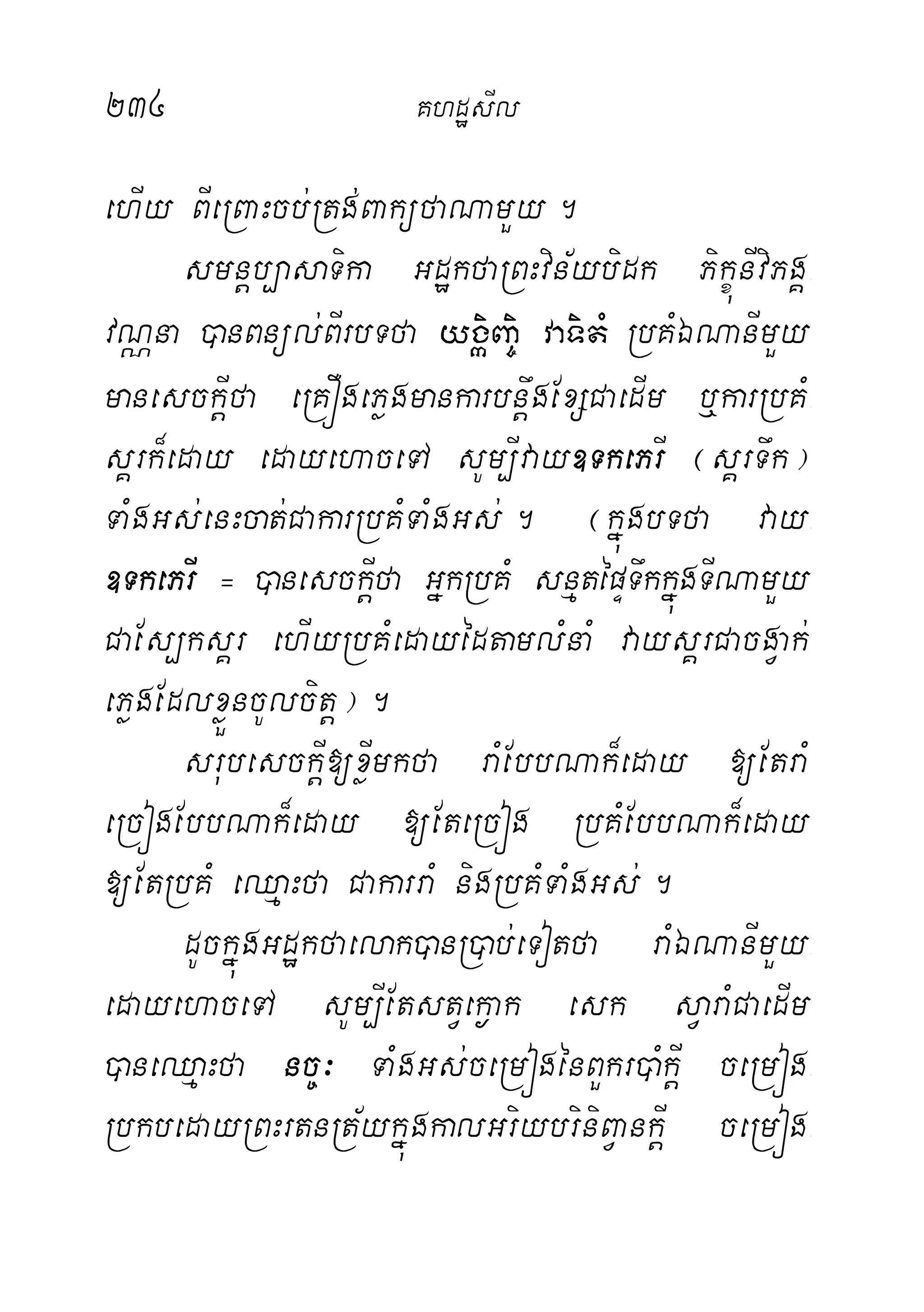 234 KhdæsIl
ehIy BIeRBaHcb;Rtg;BaküfaNamYy.
smnþb,asaTika GdækfaRBHvin½ybidk PikçúnIviPgÁ-
vNÑna )anBnül;BIrbTfa ygáiBa©i vaTitM RbKMÉNanImYy
manesckþIfa eRKÓgePøgmankarbnþwgExSCaedIm b¤karRbKM-
sÁrk¾eday edayehaceTA sUm,Ivay]TkePrI ¬sÁrTwk¦
TaMgGs;enHcat;CakarRbKMTaMgGs;. ¬kñúgbTfa vay-
]TkePrI = )anesckþIfa GñkRbKM snµtépÞTwkkñúgTINamYy
CaEs,ksÁr ehIyRbKMedayédtamlMnaM vaysÁrCacgVak;
ePøgEdlxøÜncUlcitþ¦.
srubesckþI[xøImkfa raMEbbNak¾eday [EtraM
eRcógEbbNak¾eday [EteRcóg RbKMEbbNak¾eday
[EtRbKM eQµaHfa CakarraM nigRbKMTaMgGs;.
dUckñúgGdækfaelak)anR)ab;eTotfa raMÉNanImYy-
edayehaceTA sUm,IEtstVek¶ak esk sVaraMCaedIm
)aneQµaHfa nc©³ TaMgGs;ceRmógénBYkr)aMkþI ceRmóg-
RbkbedayRBHrtnRt½ykñúgkalGriybriniBVankþI ceRmóg-
 