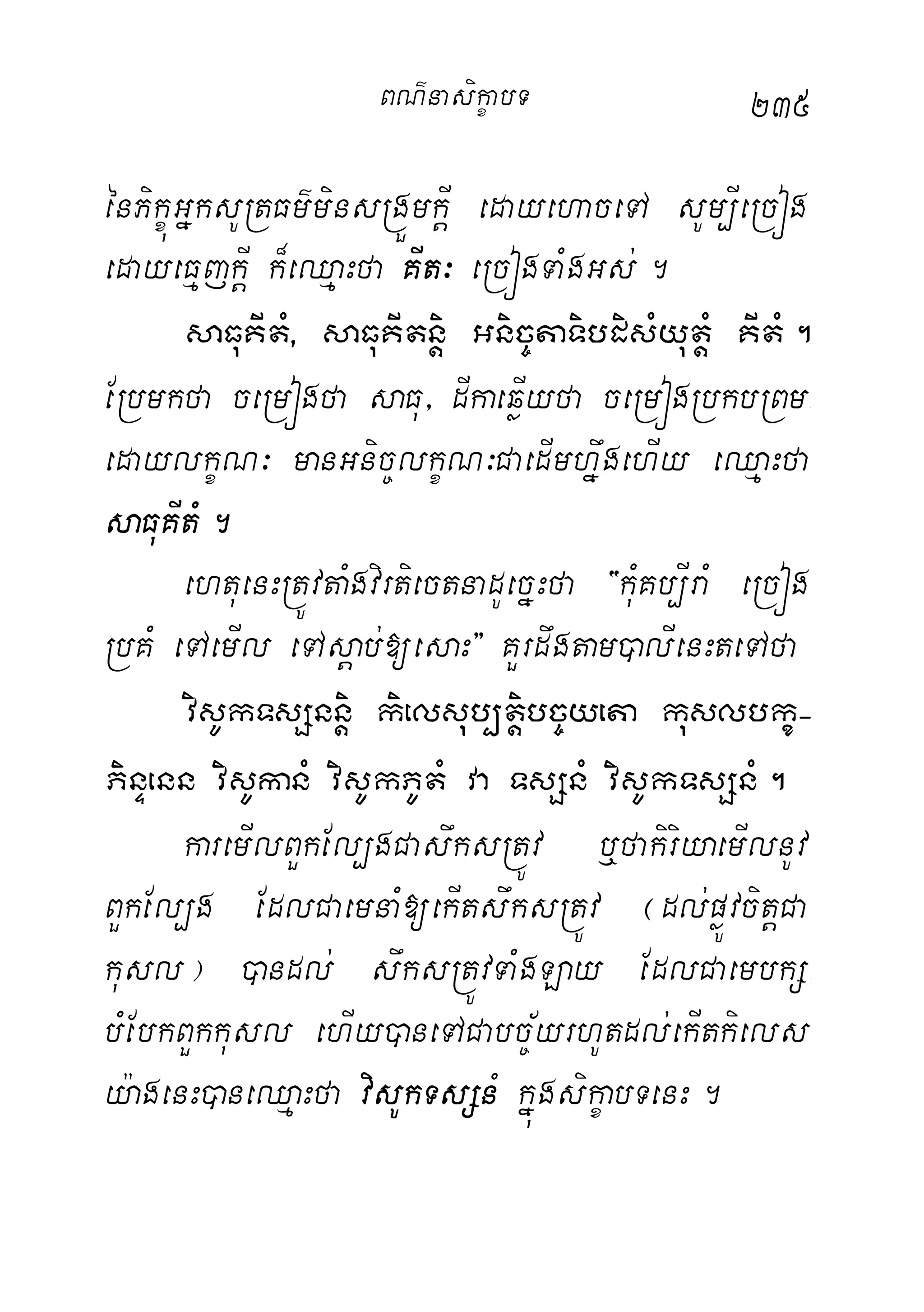 235
énPikçúGñksURtFm’minsRgÜmkþI edayehaceTA sUm,IeRcóg-
edayeFµjkþI k¾eQµaHfa KIt³ eRcógTaMgGs;.
saFuKItM/ saFuKItnþi Gnic©taTibdisMyutþM KItM.
ERbmkfa ceRmógfa saFu/ dIkaeqøIyfa ceRmógRbkbRBm-
edaylkçN³ manGnic©lkçN³CaedImhñwgehIy eQµaHfa
saFuKItM.
ehtuenHRtÚvtaMgvirtiectnadUecñHfa {kuMKb,IraM eRcóg
RbKM eTAemIl eTAsþab;[esaH} KYrdwgtam)alIenHteTAfa
visUkTsSnnþi kielsub,tþibc©yeta kuslbkç(
PinÞenn visUkanM visUkPUtM va TsSnM visUkTsSnM.
karemIlBYkEl,gCaswksRtÚv b¤fakiriyaemIlnUv-
BYkEl,g EdlCaemnaM[ekItswksRtÚv ¬dl;pøÚvcitþCa-
kusl¦ )andl; swksRtÚvTaMgLay EdlCaembkS-
bMEbkBYkkusl ehIy)aneTACabc©½yrhUtdl;ekItkiels
y:agenH)aneQµaHfa visUkTsSnM kñúgsikçabTenH.
BN’nasi!çabT
 