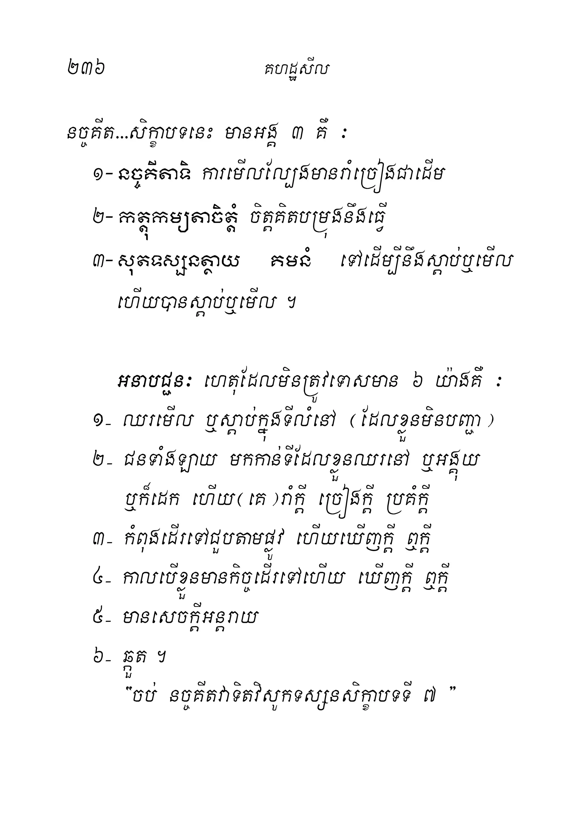 236 KhdæsIl
nc©KIt>>>sikçabTenH manGgÁ 3 KW ³
1- nc©KItaTi karemIlEl,gmanraMeRcógCaedIm
2- ktþúkmütacitþM citþKitbRmúgnwgeFVI
3- sutTsSntßay KmnM eTAedIm,Inwgsþab;b¤emIl
ehIy)ansþab;b¤emIl.
GnabC¢n³ ehtuEdlminRtÚveTasman 6 y:agKW ³
1( QremIl b¤sþab;kñúgTIlMenA ¬EdlxøÜnminbBa¢a¦
2( CnTaMgLay mkkan;TIEdlxøÜnQrenA b¤GgÁúy
b¤k¾edk ehIy¬eK¦raMkþI eRcógkþI RbKMkþI
3( kMBugedIreTACYbtampøÚv ehIyeXIjkþI B¤kþI
4( kalebIxøÜnmankic©edIreTAehIy eXIjkþI B¤kþI
5( manesckþIGnþray
6( qáÜt.
{cb; nc©KItvaTitvisUkTsSnsikçabTTI 7 }
 