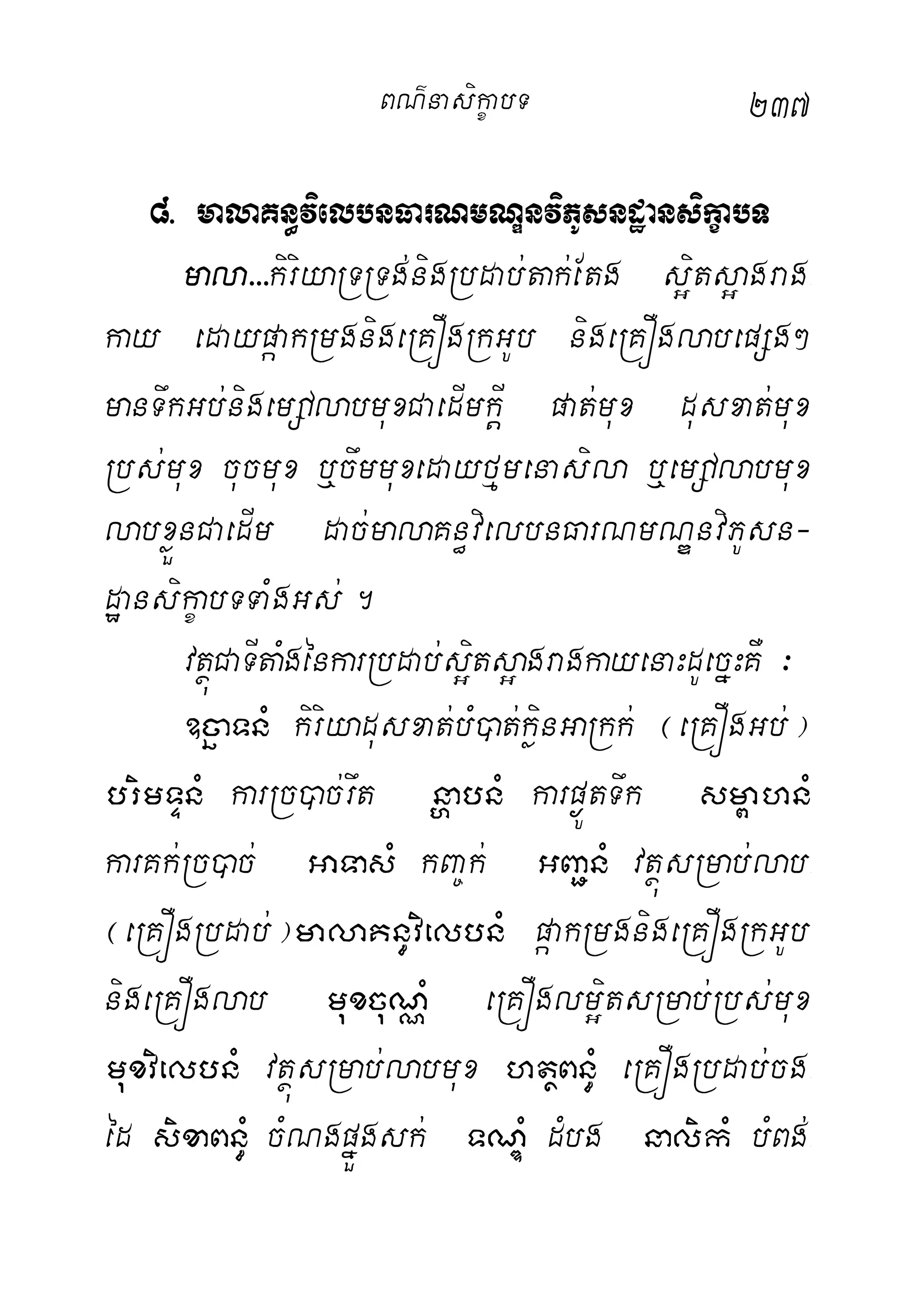 237
8> malaKn§vielbnFarNmNÐnviPUsndæansikçabT
mala>>>kiriyaRTRTg;nigRbdab;tak;Etg s¥its¥agrag-
kay edaypáakRmgnigeRKÓgRkGUb nigeRKÓglabepSg²
manTwkGb;nigemDAlabmuxCaedImkþI pat;mux dusxat;mux
Rbs;mux cucmux b¤cwmmuxedayfµmenasila b¤emDAlabmux
labxøÜnCaedIm dac;malaKn§vielbnFarNmNÐnviPUsn-
dæansikçabTTaMgGs;.
vtßúCaTItaMgénkarRbdab;s¥its¥agragkayenaHdUecñHKW ³
]cäaTnM kiriyadusxat;bM)at;køinGaRkk; ¬eRKÓgGb;¦
brimTÞnM karRc)ac;rwt nðabnM karp¶ÚtTwk sm<ahnM
karKk;Rc)ac; GaTasM kBa©k; GBa¢nM vtßúsRmab;lab-
¬eRKÓgRbdab;¦malaKn§vielbnM páakRmgnigeRKÓgRkGUb
nigeRKÓglab muxcuNÑM eRKÓglm¥itsRmab;Rbs;mux
muxvielbnM vtßúsRmab;labmux htßBn§M eRKÓgRbdab;cg-
éd sixaBn§M cMNgpñÜgsk; TNÐM dMbg nalikM bMBg;-
BN’nasi!çabT
 