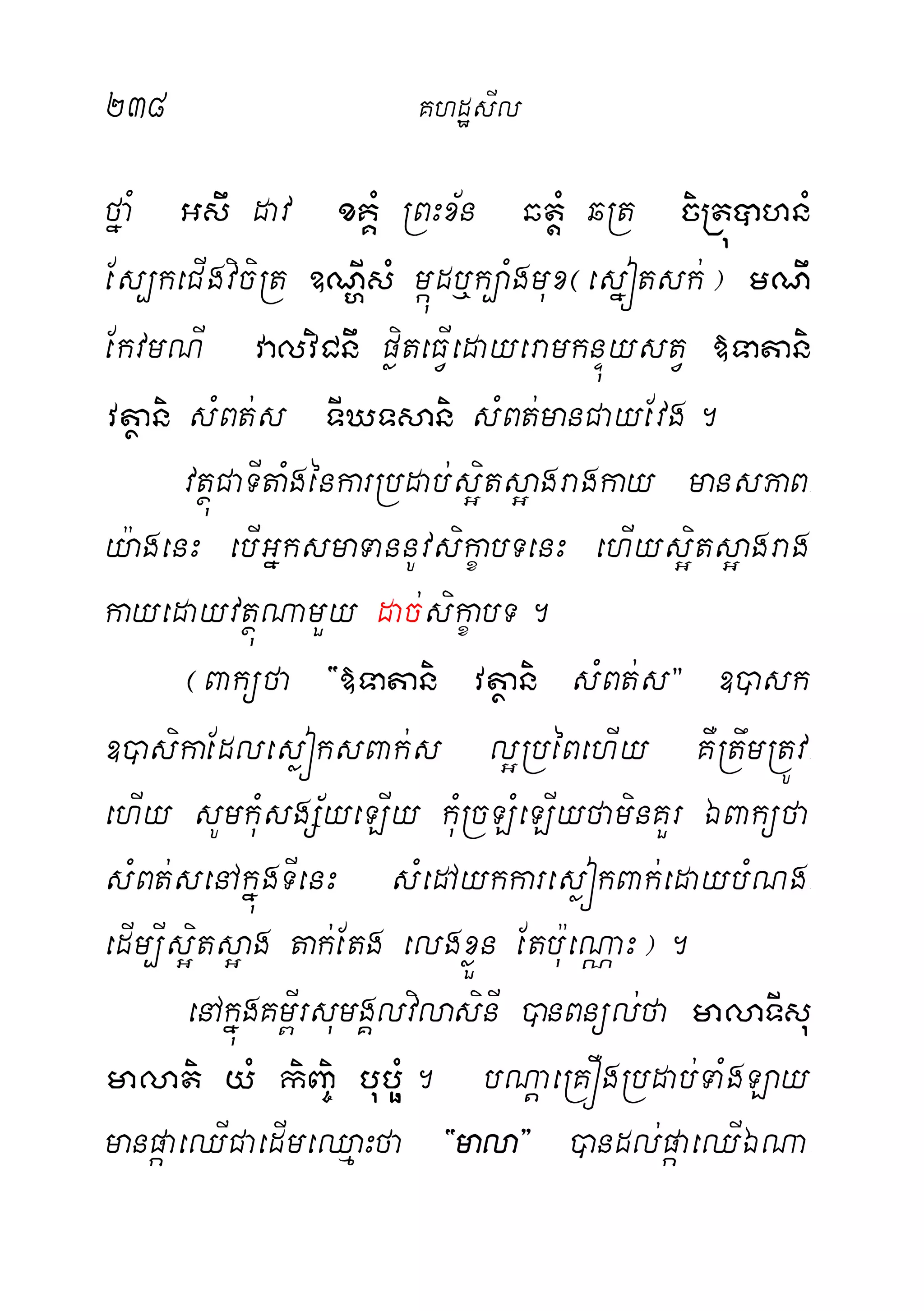 238 KhdæsIl
fñaM Gsw dav xKÁM RBHx½n qtþM qRt ciRtúâhnM
Es,keCIgviciRt ]NðIsM máúdb¤k,aMgmux¬esñótsk;¦ mNw
EkvmNI valviCnw pøiteFVIedayeramknÞúystV »Tatani
vtßani sMBt;s TIXTsani sMBt;manCayEvg.
vtßúCaTItaMgénkarRbdab;s¥its¥agragkay mansPaB-
y:agenH ebIGñksmaTannUvsikçabTenH ehIys¥its¥agrag
kayedayvtßúNamYy dac;sikçabT.
¬Baküfa {»Tatani vtßani sMBt;s} ])ask
])asikaEdlesøóksBak;s l¥RbéBehIy KWRtwmRtÚv-
ehIy sUmkuMsgS½yeLIy kuMRcLMeLIyfaminKYr ÉBaküfa
sMBt;senAkñúgTIenH sMedAykkaresøókBak;edaybMNg-
edIm,Is¥its¥ag tak;Etg elgxøÜn Etbu:eNÑaH¦.
enAkñúgKm<IrsumgÁlvilasinI )anBnül;fa malaTIsu
malati yM kiBa©i buböM. bNþaeRKÓgRbdab;TaMgLay
manpáaeQICaedImeQµaHfa {mala} )andl;páaeQIÉNa-
 