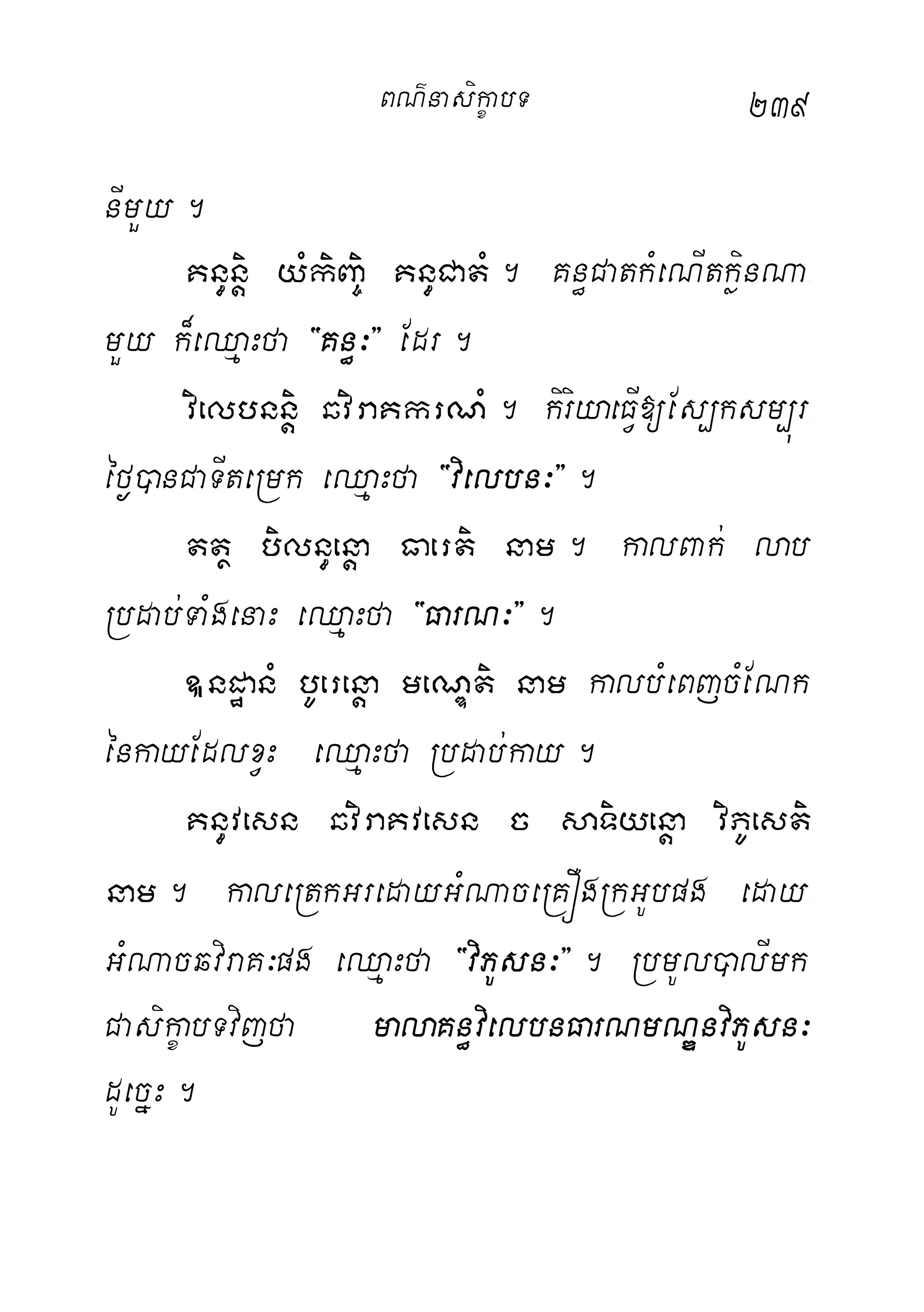 239
nImYy.
Kn§nþi yMkiBa©i Kn§CatM. Kn§CatkMeNItkøinNa-
mYy k¾eQµaHfa {Kn§³} Edr.
vielbnnþi qviraKkrNM. kiriyaeFVI[Es,ksm,úr-
éf¶)anCaTIteRmk eQµaHfa {vielbn³}.
ttß biln§enþa Faerti nam. kalBak; lab
Rbdab;TaMgenaH eQµaHfa {FarN³}.
ÍndæanM bUerenþa meNÐti nam kalbMeBjcMENk
énkayEdlxVH eQµaHfa Rbdab;kay.
Kn§vesn qviraKvesn c saTiyenþa viPUesti
nam. kaleRtkGredayGMNaceRKÓgRkGUbpg eday-
GMNacqviraK³pg eQµaHfa {viPUsn³}. RbmUl)alImk-
CasikçabTvijfa malaKn§vielbnFarNmNÐnviPUsn³
dUecñH.
BN’nasi!çabT
 