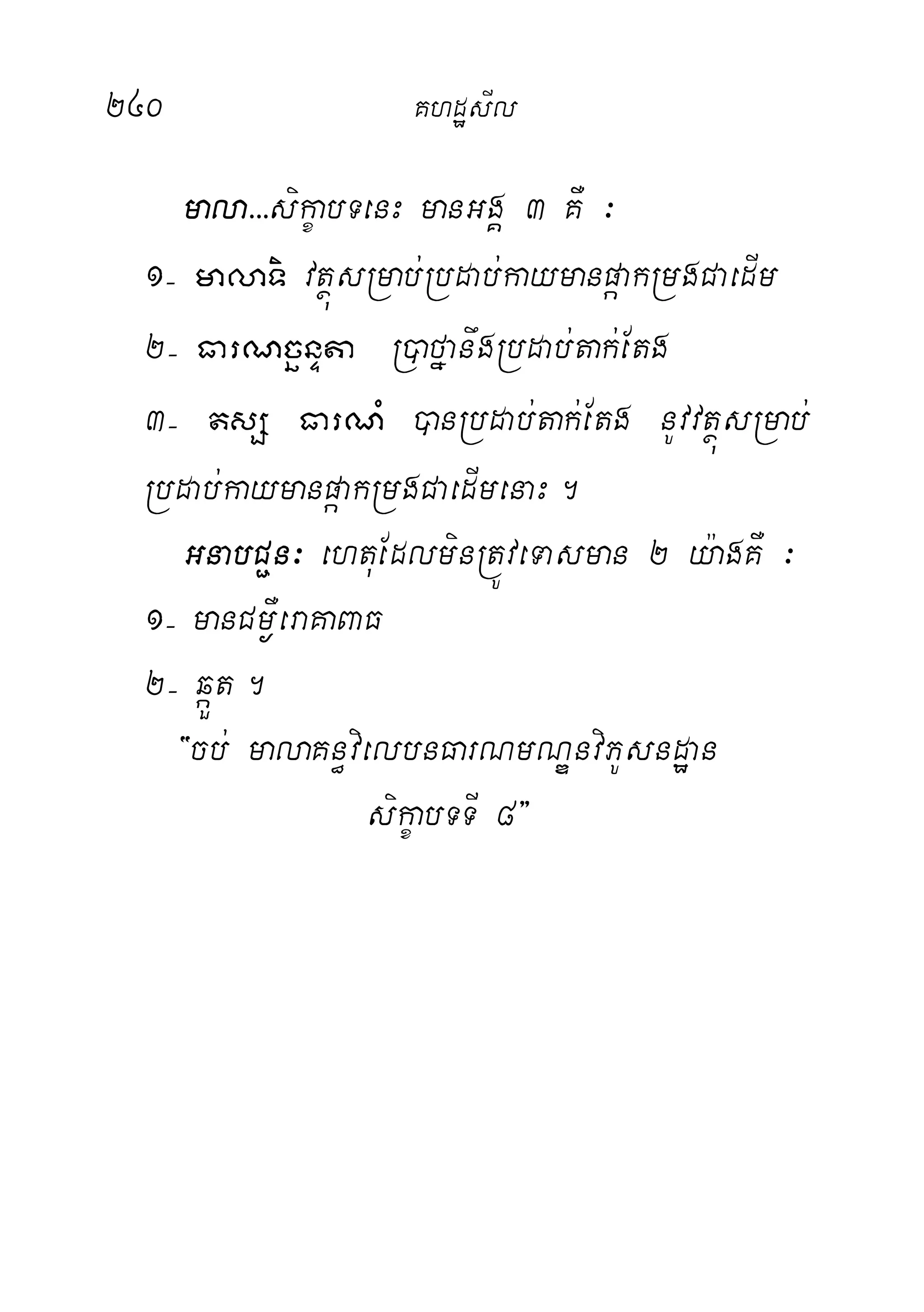 240 KhdæsIl
mala>>>sikçabTenH manGgÁ 3 KW ³
1( malaTi vtßúsRmab;Rbdab;kaymanpáakRmgCaedIm
2( FarNcänÞta R)afñanwgRbdab;tak;Etg
3( tsS FarNM )anRbdab;tak;Etg nUvvtßúsRmab;
Rbdab;kaymanpáakRmgCaedImenaH.
GnabC¢n³ ehtuEdlminRtÚveTasman 2 y:agKW ³
1( manCm¶WeraKaBaF
2( qáÜt.
{cb; malaKn§vielbnFarNmNÐnviPUsndæan
sikçabTTI 8}
 