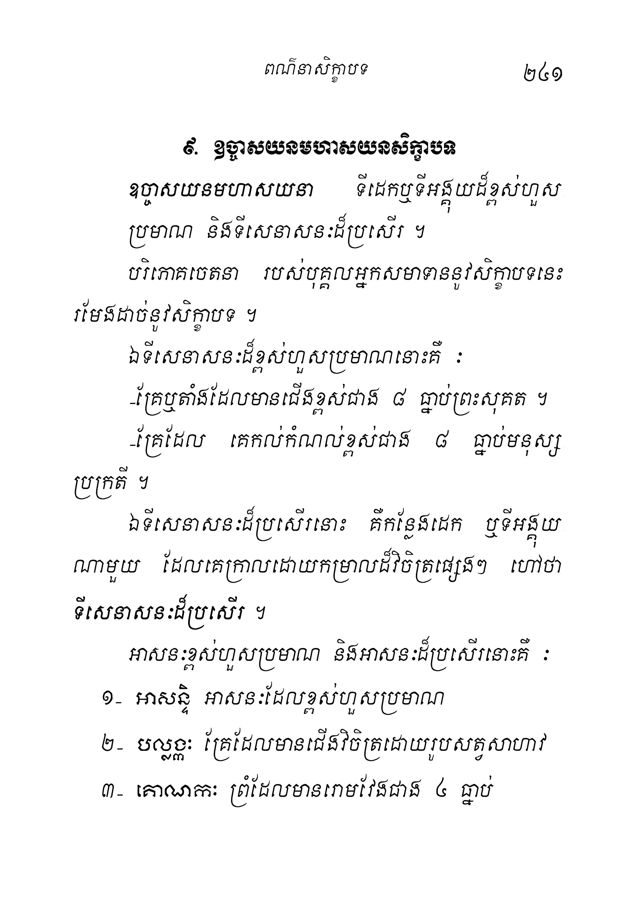 241
9> ]c©asynmhasynsikçabT
]c©asynmhasyna TIedkb¤TIGgÁúyd¾x<s;hYs-
RbmaN nigTIesnasn³d¾RbesIr.
briePaKectna rbs;buKÁlGñksmaTannUvsikçabTenH
rEmgdac;nUvsikçabT.
ÉTIesnasn³d¾x<s;hYsRbmaNenaHKW ³
(ERKb¤taMgEdlmaneCIgx<s;Cag 8 Fñab;RBHsuKt.
(ERKEdl eKkl;kMNl;x<s;Cag 8 Fñab;mnusS-
RbRktI.
ÉTIesnasn³d¾RbesIrenaH KWkEnøgedk b¤TIGgÁúy-
NamYy EdleKRkaledaykRmald¾viciRtepSg² ehAfa
TIesnasn³d¾RbesIr.
Gasn³x<s;hYsRbmaN nigGasn³d¾RbesIrenaHKW ³
1( GasnÞi Gasn³Edlx<s;hYsRbmaN
2( bløgá³ ERKEdlmaneCIgviciRtedayrUbstVsahav
3( eKaNk³ RBMEdlmaneramEvgCag 4 Fñab;
BN’nasi!çabT
 