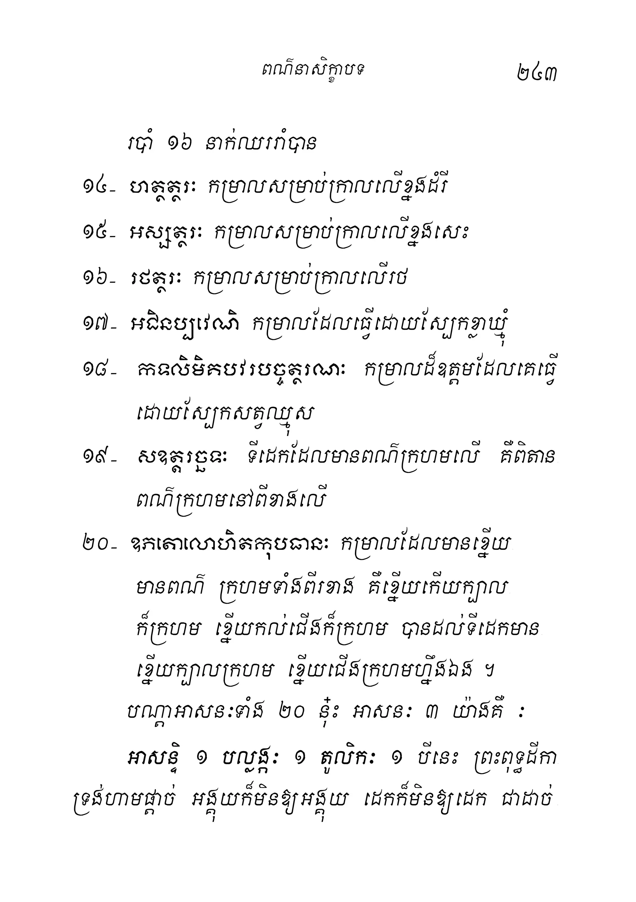 243
r)aM 16 nak;QrraM)an
14( htßtßr³ kRmalsRmab;RkalelIxñgdMrI
15( GsStßr³ kRmalsRmab;RkalelIxñgesH
16( rftßr³ kRmalsRmab;RkalelIrf
17( GCinb,evNi kRmalEdleFVIedayEs,kxøaXµúM
18( kTlimiKbvrbc©tßrN³ kRmald¾]tþmEdleKeFVI
edayEs,kstVQµús
19( s]tþrcäT³ TIedkEdlmanBN’RkhmelI KWBitan-
BN’RkhmenABIxagelI
20( ]PetaelahitkubFan³ kRmalEdlmanexñIy-
manBN’ RkhmTaMgBIrxag KWexñIyekIyk,al-
k¾Rkhm exñIykl;eCIgk¾Rkhm )andl;TIedkman-
exñIyk,alRkhm exñIyeCIgRkhmhñwgÉg.
bNþaGasn³TaMg 20 nu+H Gasn³ 3 y:agKW ³
GasnÞi 1 bløgá³ 1 tUlik³ 1 bIenH RBHBuT§dIka-
RTg;hampþac; GgÁúyk¾min[GgÁúy edkk¾min[edk Cadac;-
BN’nasi!çabT
 