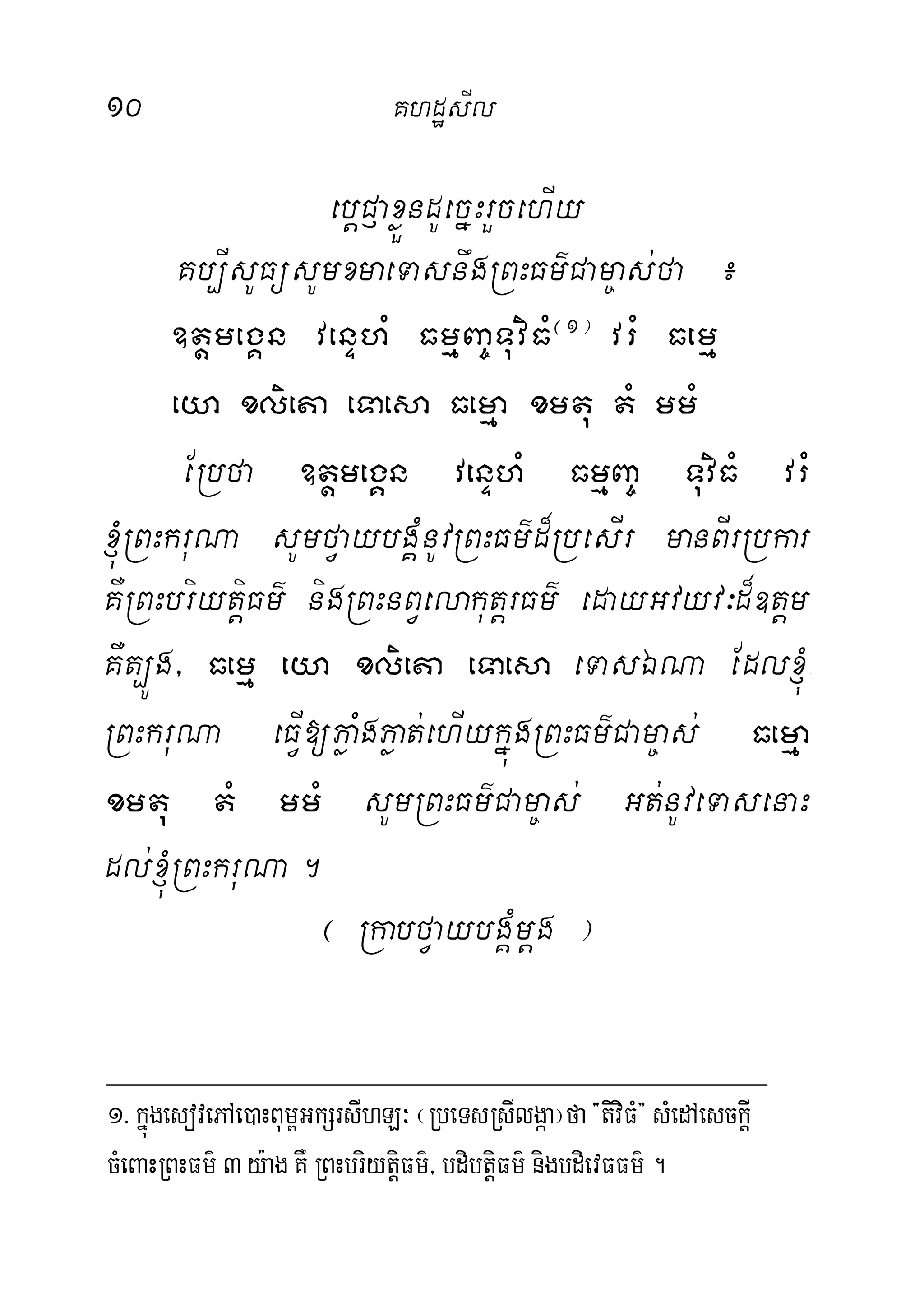 10 KhdæsIl
ebþC£axøÜndUecñHrYcehIy
Kb,IsUFüsUmxmaeTasnwgRBHFm’Cam©as;fa ¿
]tþmegÁn venÞhM FmµBa©TuviFM¬1¦
vrM Femµ
eya xlieta eTaesa Femµa xmtu tM mmM
ERbfa ]tþmegÁn venÞhM FmµBa© TuviFM vrM
´RBHkruNa sUmfVaybgÁMnUvRBHFm’d¾RbesIr manBIrRbkar
KWRBHbriytþiFm’ nigRBHnBVelakutþrFm’ edayGvyv³d¾]tþm
KWt,Úg/ Femµ eya xlieta eTaesa eTasÉNa Edl´-
RBHkruNa eFIV[PøaMgPøat;ehIykñúgRBHFm’Cam©as; Femµa
xmtu tM mmM sUmRBHFm’Cam©as; Gt;nUveTasenaH
dl;´RBHkruNa.
¬ RkabfVaybgÁMmþg ¦
1>kñúgesovePAe)aHBum<GkSrsIhL³¬RbeTsRsIlgáa¦fa{tiviFM}sMedAesckþI
cMeBaHRBHFm’3y:agKWRBHbriytþiFm’/bdibtþiFm’nigbdievFFm’.
 