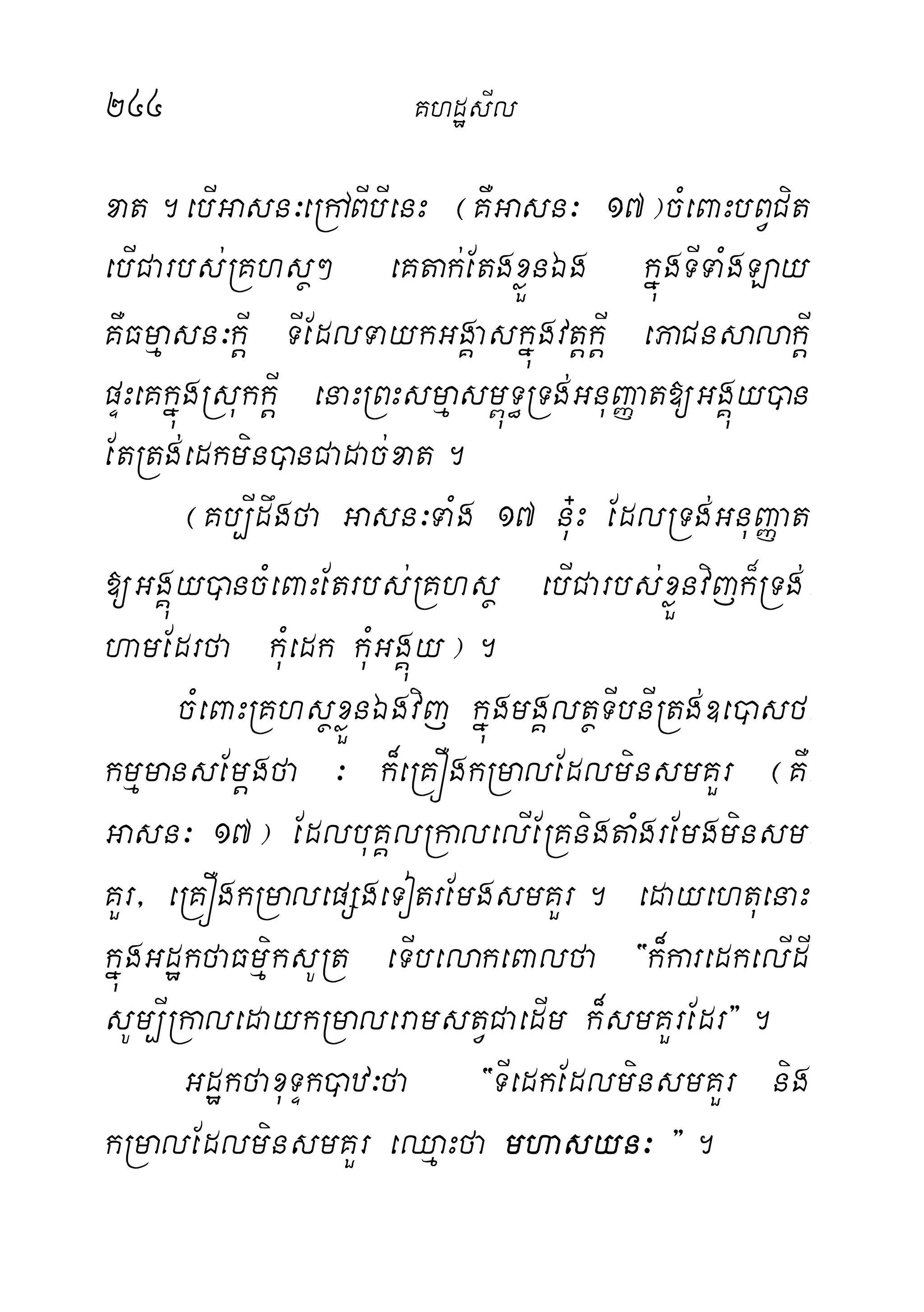 244 KhdæsIl
xat.ebIGasn³eRhABIbIenH ¬KWGasn³ 17¦cMeBaHbBVCit
ebICarbs;RKhsß² eKtak;EtgxøÜnÉg kñúgTITaMgLay
KWFmµasn³kþI TIEdlTaykGgÁaskñúgvtþkþI ePaCnsalakþI
pÞHeKkñúgRsukkþI enaHRBHsmµasm<úT§RTg;GnuBaØat[GgÁúy)an
EtRtg;edkmin)anCadac;xat.
¬Kb,Idwgfa Gasn³TaMg 17 nu+H EdlRTg;GnuBaØat
[GgÁúy)ancMeBaHEtrbs;RKhsß ebICarbs;xøÜnvijk¾RTg;-
hamEdrfa kuMedk kuMGgÁúy¦.
cMeBaHRKhsßxøÜnÉgvij kñúgmgÁltßTIbnIRtg;]e)asf-
kmµmansEmþgfa ³ k¾eRKÓgkRmalEdlminsmKYr ¬KW-
Gasn³ 17¦ EdlbuKÁlRkalelIERKnigtaMgrEmgminsm-
KYr/ eRKÓgkRmalepSgeTotrEmgsmKYr. edayehtuenaH
kñúgGdækfaFmµiksURt eTIbelakeBalfa {k¾karedkelIdI
sUm,IRkaledaykRmaleramstVCaedIm k¾smKYrEdr}.
GdækfaxuTÞk)az³fa {TIedkEdlminsmKYr nig
kRmalEdlminsmKYr eQµaHfa mhasyn³ }.
 