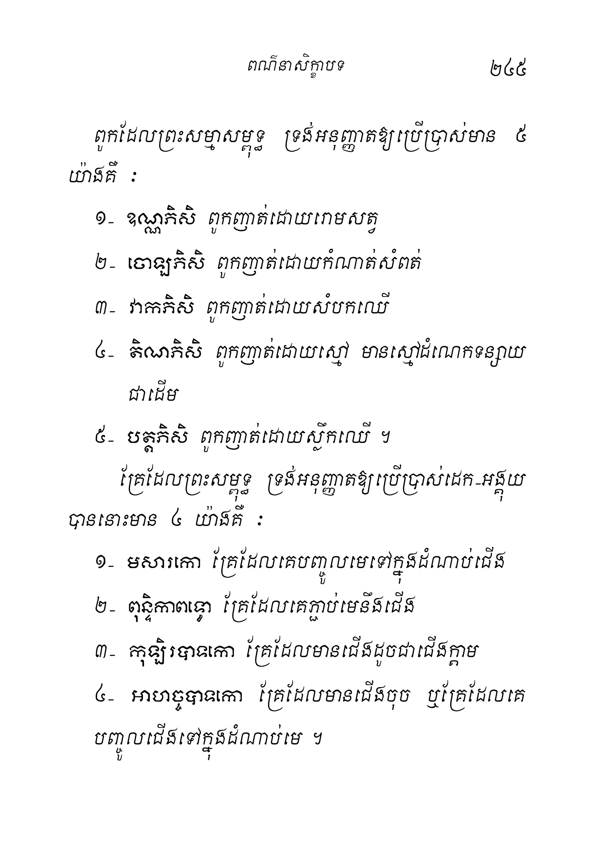 245
BUkEdlRBHsmµasm<úT§ RTg;GnuBaØat[eRbIR)as;man 5
y:agKW ³
1( ]NÑPisi BUkjat;edayeramstV
2( ecaLPisi BUkjat;edaykMNat;sMBt;
3( vakPisi BUkjat;edaysMbkeQI
4( tiNPisi BUkjat;edayedµA manedµAdMeNkTnSay-
CaedIm
5( btþPisi BUkjat;edaysøwkeQI.
ERKEdlRBHsm<úT§ RTg;GnuBaØat[eRbIR)as;edk(GgÁúy-
)anenaHman 4 y:agKW ³
1( msareka ERKEdleKbBa©ÚlemeTAkñúgdMNab;eCIg
2( BunÞikaBeT§a ERKEdleKP¢ab;emnwgeCIg
3( kuLirâTeka ERKEdlmaneCIgdUcCaeCIgkþam
4( Gahc©âTeka ERKEdlmaneCIgcuc b¤ERKEdleK-
bBa©ÚleCIgeTAkñúgdMNab;em.
BN’nasi!çabT
 