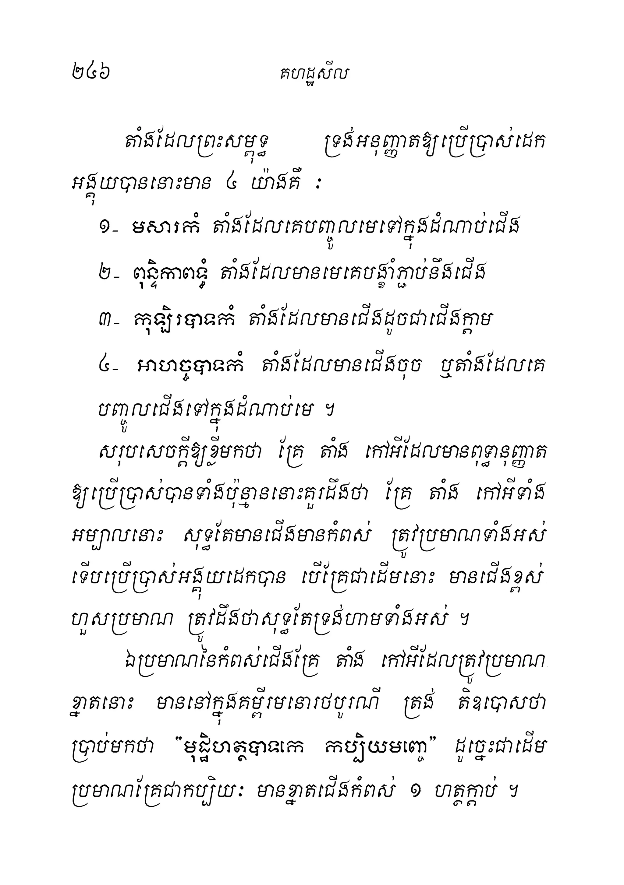 246 KhdæsIl
taMgEdlRBHsm<úT§ RTg;GnuBaØat[eRbIR)as;edk-
GgÁúy)anenaHman 4 y:agKW ³
1( msarkM taMgEdleKbBa©ÚlemeTAkñúgdMNab;eCIg
2( BunÞikaBT§M taMgEdlmanemeKbgçaMP¢ab;nwgeCIg
3( kuLirâTkM taMgEdlmaneCIgdUcCaeCIgkþam
4( Gahc©âTkM taMgEdlmaneCIgcuc b¤taMgEdleK-
bBa©ÚleCIgeTAkñúgdMNab;em.
srubesckþI[xøImkfa ERK taMg ehAGIEdlmanBuT§anuBaØat
[eRbIR)as;)anTaMgbu:nµanenaHKYrdwgfa ERK taMg ehAGITaMg-
Gm,alenaH suT§EtmaneCIgmankMBs; RtÚvRbmaNTaMgGs;
eTIbeRbIR)as;GgÁúyedk)an ebIERKCaedImenaH maneCIgx<s;-
hYsRbmaN RtÚvdwgfasuT§EtRTg;hamTaMgGs;.
ÉRbmaNénkMBs;eCIgERK taMg ehAGIEdlRtÚvRbmaN-
xñatenaH manenAkñúgKm<IrmenarfbUrNI Rtg; ti]e)asfa
R)ab;mkfa {mudæihtßâTek kb,iymeBa©} dUecñHCaedIm
RbmaNERKCakb,iy³ manxñateCIgkMBs; 1 htßkþab;.
 
