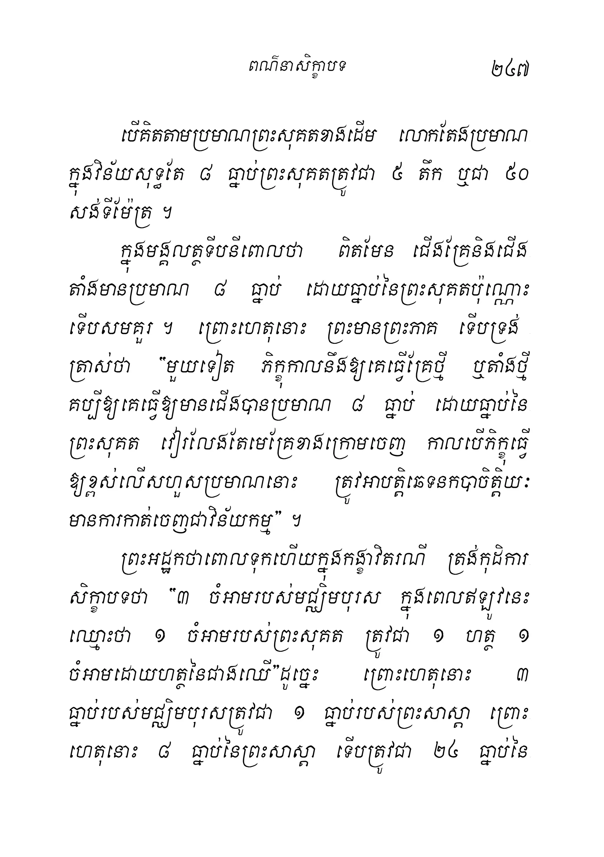 247
ebIKittamRbmaNRBHsuKtxagedIm elakEtgRbmaN-
kñúgvin½ysuT§Et 8 Fñab;RBHsuKtRtÚvCa 5 twk b¤Ca 50
sg;TIEm:Rt.
kñúgmgÁltßTIbnIeBalfa BitEmn eCIgERKnigeCIg-
taMgmanRbmaN 8 Fñab; edayFñab;énRBHsuKtbu:eNÑaH
eTIbsmKYr. eRBaHehtuenaH RBHmanRBHPaK eTIbRTg; -
Rtas;fa {mYyeTot Pikçúkalnwg[eKeFVIERKfµI b¤taMgfµI
Kb,I[eKeFVI[maneCIg)anRbmaN 8 Fñab; edayFñab;én-
RBHsuKt evorElgEtemERKxageRkamecj kalebIPikçúeFVI
[x<s;elIshYsRbmaNenaH RtÚvGabtþieqTnk)acitþiy³
mankarkat;ecjCavin½ykmµ}.
RBHGdækfaeBalTukehIykñúgkgçavitrNI Rtg;kudikar-
sikçabTfa {3 cMGamrbs;mCÄimburs kñúgeBlLÚvenH
eQµaHfa 1 cMGamrbs;RBHsuKt RtÚvCa 1 htß 1
cMGamedayhtßénCageQI}dUecñH eRBaHehtuenaH 3
Fñab;rbs;mCÄimbursRtÚvCa 1 Fñab;rbs;RBHsasþa eRBaH-
ehtuenaH 8 Fñab;énRBHsasþa eTIbRtÚvCa 24 Fñab;én-
BN’nasi!çabT
 
