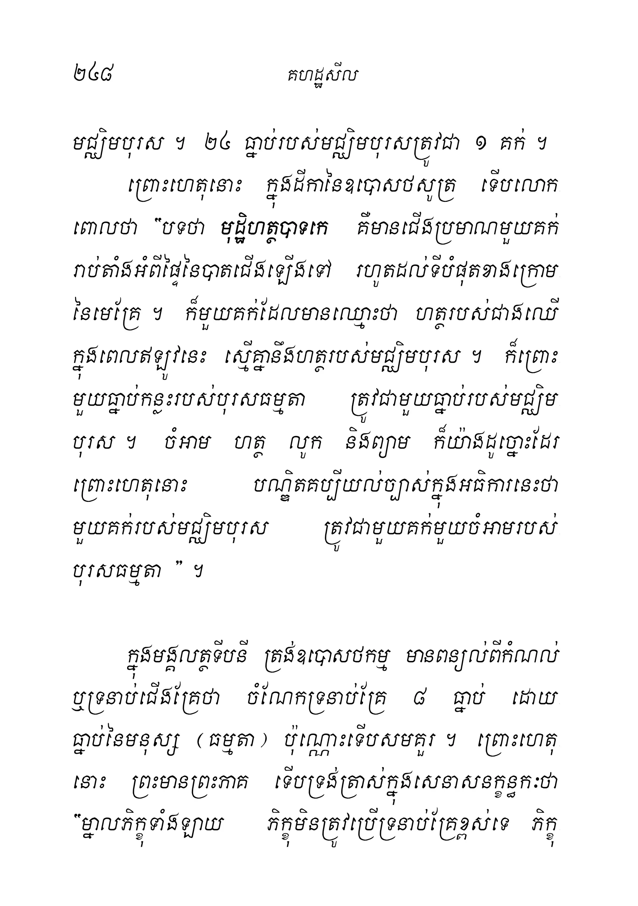 248 KhdæsIl
mCÄimburs. 24 Fñab;rbs;mCÄimbursRtÚvCa 1 Kk;.
eRBaHehtuenaH kñúgdIkaén]e)asfsURt eTIbelak-
eBalfa {bTfa mudæihtß)aTek KWmaneCIgRbmaNmYyKk;
rab;taMgGMBIépÞén)ateCIgeLIgeTA rhUtdl;TIbMputxageRkam-
énemERK. k¾mYyKk;EdlmaneQµaHfa htßrbs;CageQI
kñúgeBlLÚvenH esµIKñanwghtßrbs;mCÄimburs. k¾eRBaH-
mYyFñab;knøHrbs;bursFmµta RtÚvCamYyFñab;rbs;mCÄim-
burs. cMGam htß lUk nigBüam k¾y:agdUecñaHEdr
eRBaHehtuenaH bNÐitKb,Iyl;c,as;kñúgGFikarenHfa
mYyKk;rbs;mCÄimburs RtÚvCamYyKk;mYycMGamrbs;-
bursFmµta }.
kñúgmgÁltßTIbnI Rtg;]e)asfkmµ manBnül;BIkMNl;
b¤RTnab;eCIgERKfa cMENkRTnab;ERK 8 Fñab; eday-
Fñab;énmnusS ¬Fmµta¦ b:ueNÑaHeTIbsmKYr. eRBaHehtu-
enaH RBHmanRBHPaK eTIbRTg;Rtas;kñúgesnasnkçn§k³fa
{mñalPikçúTaMgLay PikçúminRtÚveRbIRTnab;ERKx<s;eT Pikçú-
 