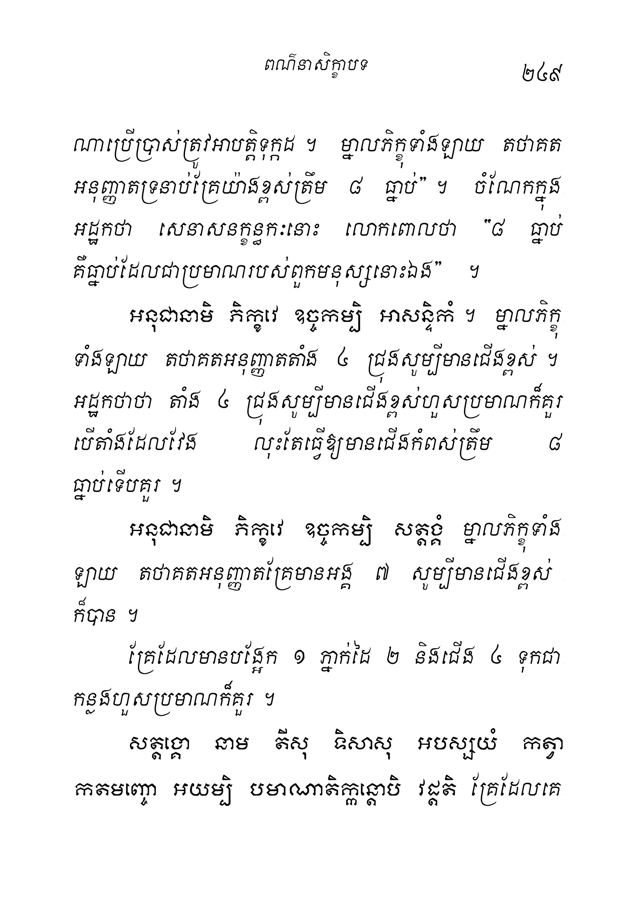 249
NaeRbIR)as;RtÚvGabtþiTukád. mñalPikçúTaMgLay tfaKt-
GnuBaØatRTnab;ERKy:agx<s;Rtwm 8 Fñab;}. cMENkkñúg-
Gdækfa esnasnkçn§k³enaH elakeBalfa {8 Fñab;
KWFñab;EdlCaRbmaNrbs;BYkmnusSenaHÉg} .
GnuCanami Pikçev ]c©km,i GasnÞikM. mñalPikçú-
TaMgLay tfaKtGnuBaØattaMg 4 RCúgsUm,ImaneCIgx<s;.
Gdækfafa taMg 4 RCúgsUm,ImaneCIgx<s;hYsRbmaNk¾KYr
ebItaMgEdlEvg luHEteFVI[maneCIgkMBs;Rtwm 8
Fñab;eTIbKYr.
GnuCanami Pikçev ]c©km,i stþgÁM mñalPikçúTaMg-
Lay tfaKtGnuBaØatERKmanGgÁ 7 sUm,ImaneCIgx<s; -
k¾)an.
ERKEdlmanbEg¥k 1 Pñak;éd 2 nigeCIg 4 TukCa-
knøghYsRbmaNk¾KYr.
stþegÁa nam tIsu Tisasu GbsSyM ktVa
ktmeBa©a Gym,i bmaNatikáenþabi vdþti ERKEdleK-
BN’nasi!çabT
 