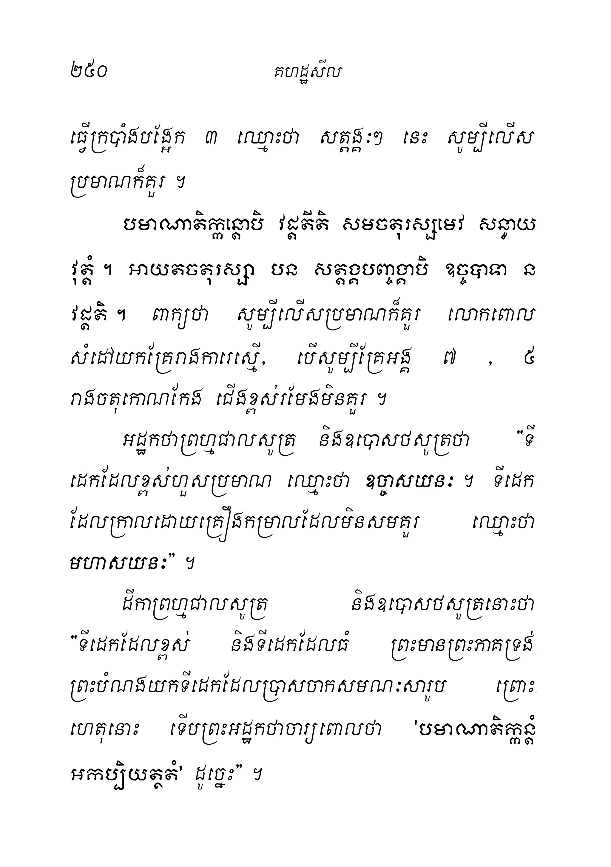 250 KhdæsIl
eFVIRk)aMgbEg¥k 3 eQµaHfa stþgÁ³² enH sUm,IelIs-
RbmaNk¾KYr.
bmaNatikáenþabi vdþtIti smctursSemv sn§ay
vutþM. GaytctursSa bn stþgÁbBa©gÁabi ]c©âTa n
vdþti. Baküfa sUm,IelIsRbmaNk¾KYr elakeBal
sMedAykERKragkaeresµI/ ebIsUm,IERKGgÁ 7 / 5
ragctuekaNEkg eCIgx<s;rEmgminKYr.
GdækfaRBhµCalsURt nig]e)asfsURtfa {TI-
edkEdlx<s;hYsRbmaN eQµaHfa ]c©asyn³. TIedk-
EdlRkaledayeRKÓgkRmalEdlminsmKYr eQµaHfa
mhasyn³}.
dIkaRBhµCalsURt nig]e)asfsURtenaHfa
{TIedkEdlx<s; nigTIedkEdlFM RBHmanRBHPaKRTg;-
RBHbMNgykTIedkEdlR)ascaksmN³sarUb eRBaH-
ehtuenaH eTIbRBHGdækfacarüeBalfa 'bmaNatikánþM
Gkb,iytßtM" dUecñH}.
 