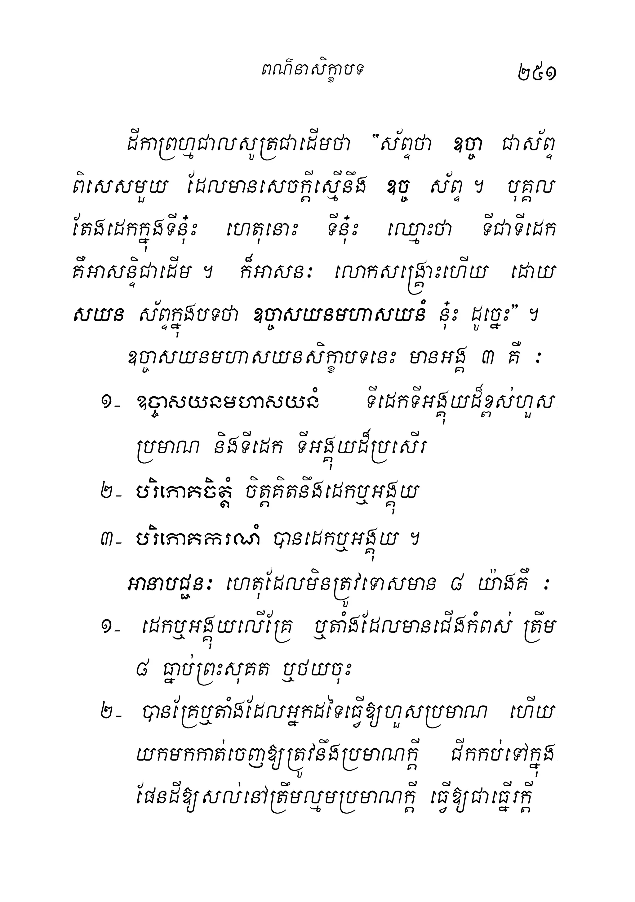 251
dIkaRBhµCalsURtCaedImfa {s½BÞfa ]c©a Cas½BÞ-
BiessmYy EdlmanesckþIesµInwg ]c© s½BÞ. buKÁl-
EtgedkkñúgTInu+H ehtuenaH TInu+H eQµaHfa TICaTIedk
KWGasnÞiCaedIm. k¾Gasn³ elakse®gÁaHehIy eday
syn s½BÞkñúgbTfa ]c©asynmhasynM nu+H dUecñH}.
]c©asynmhasynsikçabTenH manGgÁ 3 KW ³
1( ]c©asynmhasynM TIedkTIGgÁúyd¾x<s;hYs-
RbmaN nigTIedk TIGgÁúyd¾RbesIr
2( briePaKcitþM citþKitnwgedkb¤GgÁúy
3( briePaKkrNM )anedkb¤GgÁúy.
GanabC¢n³ ehtuEdlminRtÚveTasman 8 y:agKW ³
1( edkb¤GgÁúyelIERK b¤taMgEdlmaneCIgkMBs; Rtwm
8 Fñab;RBHsuKt b¤fycuH
2( )anERKb¤taMgEdlGñkdéTeFVI[hYsRbmaN ehIy-
ykmkkat;ecj[RtÚvnwgRbmaNkþI CIkkb;eTAkñúg-
EpndI[sl;enARtwmlµmRbmaNkþI eFVI[CaeFñIrkþI
BN’nasi!çabT
 