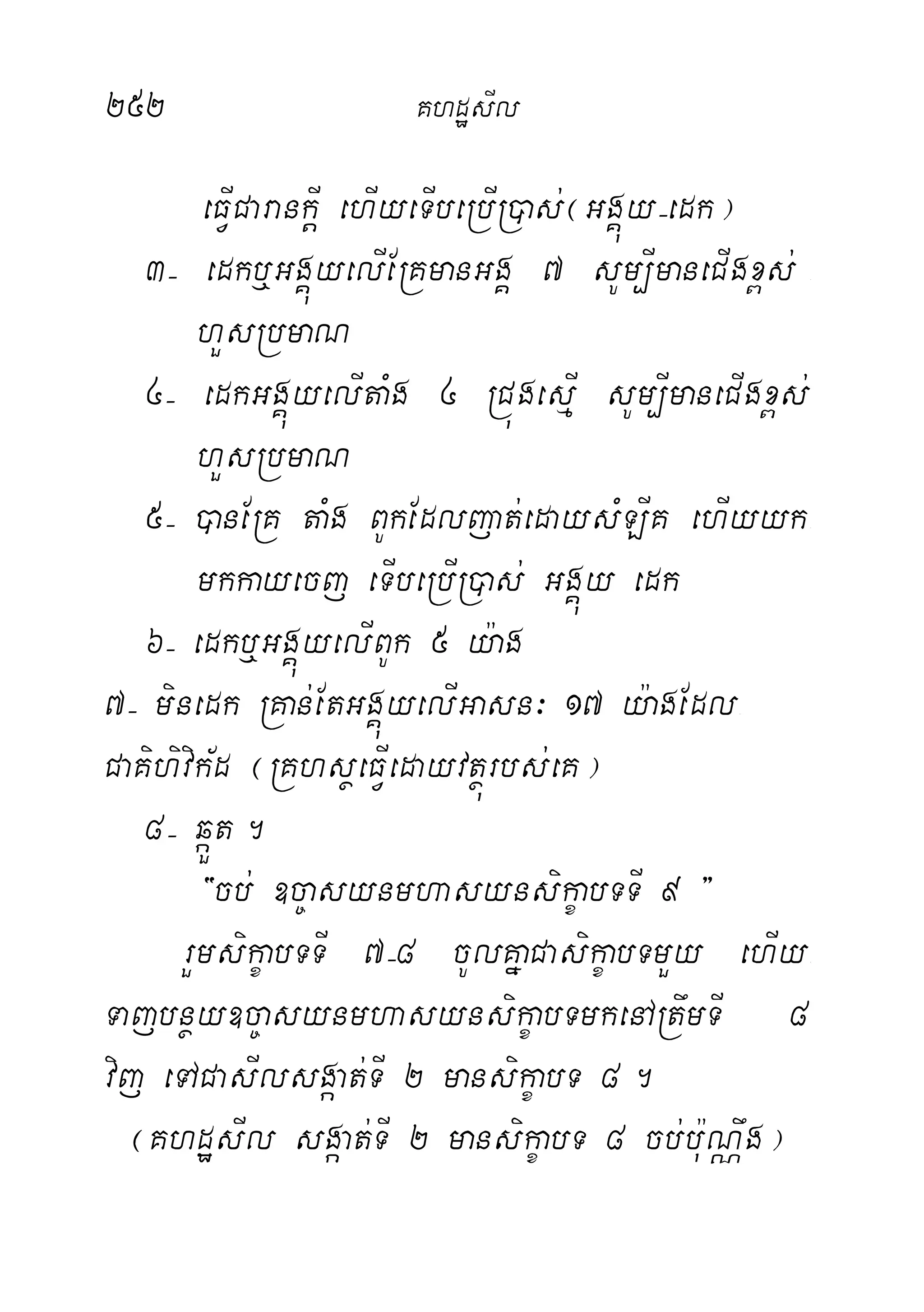 252 KhdæsIl
eFVICarankþI ehIyeTIbeRbIR)as;¬GgÁúy(edk¦
3( edkb¤GgÁúyelIERKmanGgÁ 7 sUm,ImaneCIgx<s; -
hYsRbmaN
4( edkGgÁúyelItaMg 4 RCúgesµI sUm,ImaneCIgx<s;
hYsRbmaN
5( )anERK taMg BUkEdljat;edaysMLIK ehIyyk-
mkkayecj eTIbeRbIR)as; GgÁúy edk
6( edkb¤GgÁúyelIBUk 5 y:ag
7( minedk RKan;EtGgÁúyelIGasn³ 17 y:agEdl-
CaKihivik½d ¬RKhsßeFVIedayvtßúrbs;eK¦
8( qáÜt.
{cb; ]c©asynmhasynsikçabTTI 9 }
rYmsikçabTTI 7(8 cUlKñaCasikçabTmYy ehIy-
Tajbnßy]c©asynmhasynsikçabTmkenARtwmTI 8
vij eTACasIlsgáat;TI 2 mansikçabT 8.
¬KhdæsIl sgáat;TI 2 mansikçabT 8 cb;bu:NÑwg¦
 
