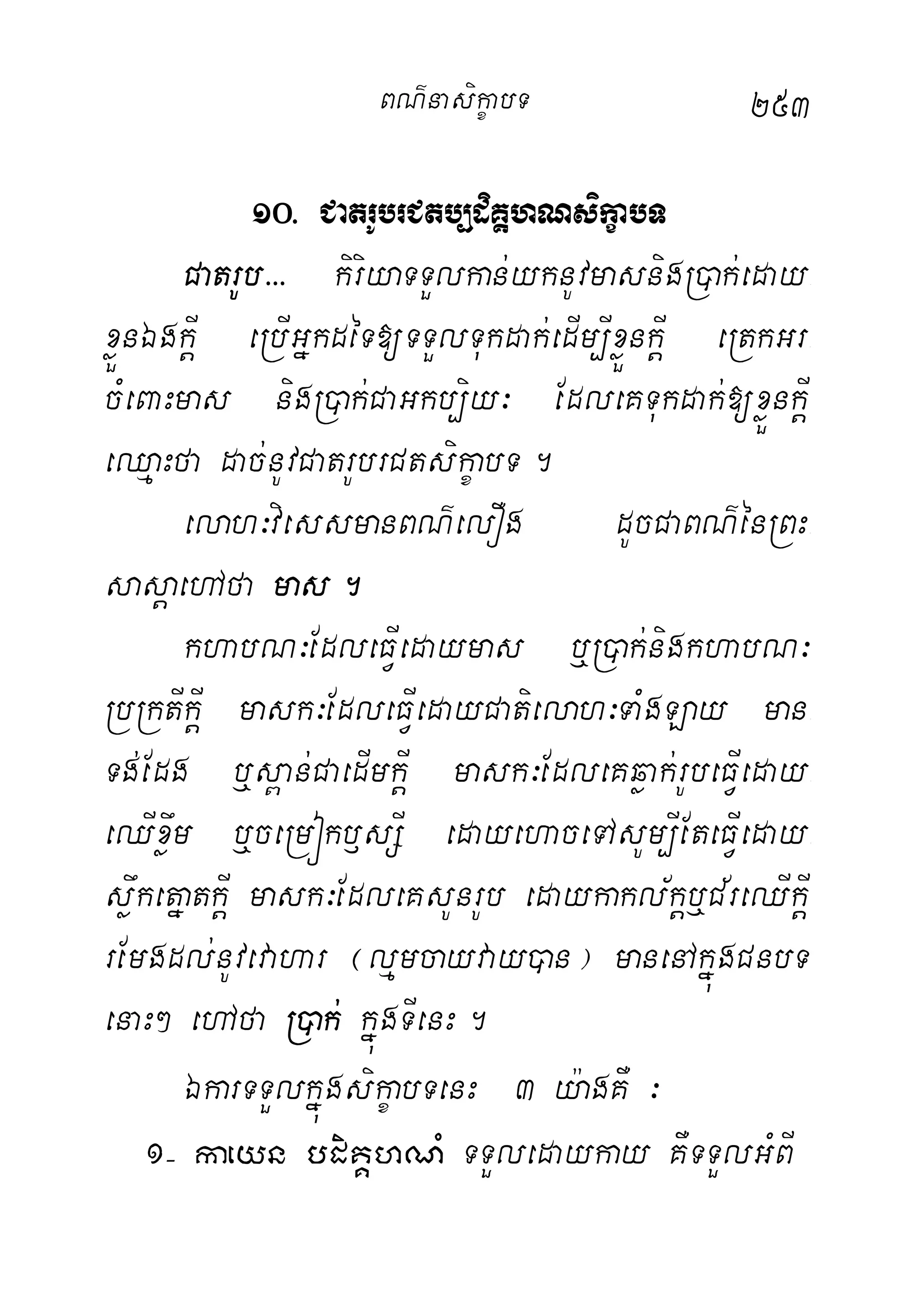 253
10> CatrUbrCtb,diKÁhNsikçabT
CatrUb>>> kiriyaTTYlkan;yknUvmasnigR)ak;eday-
xøÜnÉgkþI eRbIGñkdéT[TTYlTukdak;edIm,IxøÜnkþI eRtkGr-
cMeBaHmas nigR)ak;CaGkb,iy³ EdleKTukdak;[xøÜnkþI
eQµaHfa dac;nUvCatrUbrCtsikçabT.
elah³viessmanBN’elOg dUcCaBN’énRBH-
sasþaehAfa mas.
khabN³EdleFVIedaymas b¤R)ak;nigkhabN³
RbRktIkþI mask³EdleFVIedayCatielah³TaMgLay man-
Tg;Edg b¤s<an;CaedImkþI mask³EdleKqøak;rUbeFVIeday-
eQIxøwm b¤ceRmókb£sSI edayehaceTAsUm,IEteFVIeday-
søwketñatkþI mask³EdleKsUnrUb edaykakl½kþb¤C½reQIkþI
rEmgdl;nUvevahar ¬lµmcayvay)an¦ manenAkñúgCnbT
enaH² ehAfa R)ak; kñúgTIenH.
ÉkarTTYlkñúgsikçabTenH 3 y:agKW ³
1( kaeyn bdiKÁhNM TTYledaykay KWTTYlGMBI
BN’nasi!çabT
 