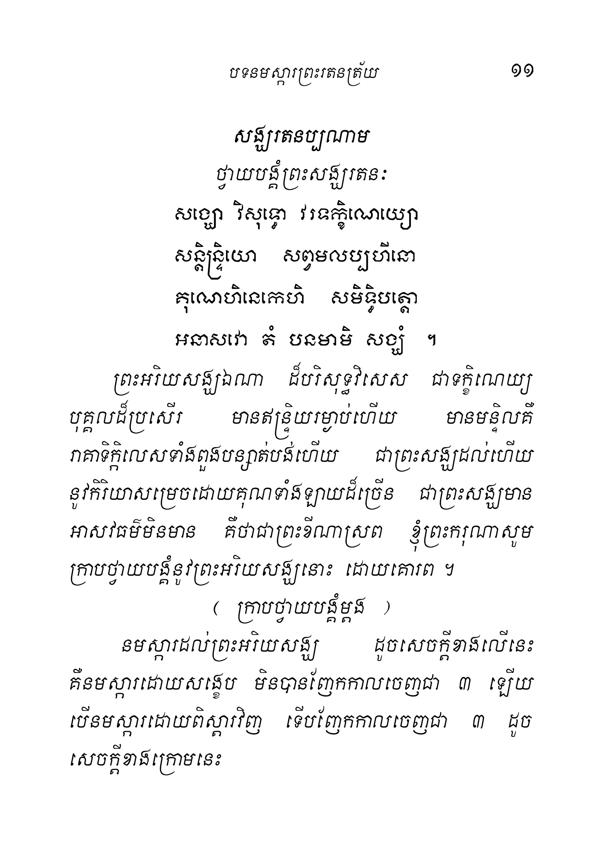 11
sgÇrtnb,Nam
fVaybgÁMRBHsgÇrtn³
segÇa visueT§a vrTkçieNeyüa
snþi®nÞieya sBVmlb,hIena
KueNhienekhi smiT§ibetþa
Gnaseva tM bnmami sgÇM .
RBHGriysgÇÉNa d¾brisuT§viess CaTkçieNyü
buKÁld¾RbesIr man®nÞiyrm¶ab;ehIy manmnÞilKW
raKaTikiáelsTaMgBYgbnSat;bg;ehIy CaRBHsgÇdl;ehIy
nUvkiriyaseRmcedayKuNTaMgLayd¾eRcIn CaRBHsgÇman-
GasvFm’minman KWfaCaRBHxINaRsB ´RBHkruNasUm
RkabfVaybgÁMnUvRBHGriysgÇenaH edayeKarB.
¬ RkabfVaybgÁMmþg ¦
nmsáardl;RBHGriysgÇ dUcesckIþxagelIenH
KWnmsáaredaysegçb min)anEjkkalecjCa 3 eLIy
ebInmsáaredayBisþarvij eTIbEjkkalecjCa 3 dUc-
esckIþxageRkamenH
bTnmsáarRBHrtnRt½y
 