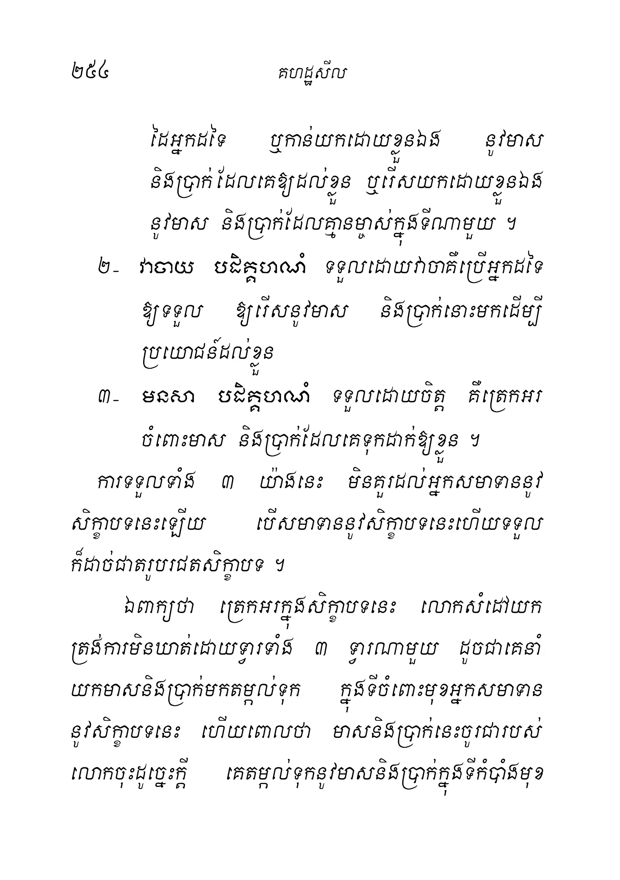 254 KhdæsIl
édGñkdéT b¤kan;ykedayxøÜnÉg nUvmas
nigR)ak; EdleK[dl;xøÜn b¤erIsykedayxøÜnÉg
nUvmas nigR)ak;EdlKµanm©as;kñúgTINamYy.
2( vacay bdiKÁhNM TTYledayvacaKWeRbIGñkdéT
[TTYl [erIsnUvmas nigR)ak;enaHmkedIm,I-
RbeyaCn_dl;xøÜn
3( mnsa bdiKÁhNM TTYledaycitþ KWeRtkGr-
cMeBaHmas nigR)ak;EdleKTukdak;[xøÜn.
karTTYlTaMg 3 y:agenH minKYrdl;GñksmaTannUv-
sikçabTenHeLIy ebIsmaTannUvsikçabTenHehIyTTYl
k¾dac;CatrUbrCtsikçabT.
ÉBaküfa eRtkGrkñúgsikçabTenH elaksMedAyk-
Rtg;karminXat;edayTVarTaMg 3 TVarNamYy dUcCaeKnaM-
ykmasnigR)ak;mktmál;Tuk kñúgTIcMeBaHmuxGñksmaTan
nUvsikçabTenH ehIyeBalfa masnigR)ak;enHcUrCarbs;-
elakcuHdUecñHkþI eKtmál;TuknUvmasnigR)ak;kñúgTIkM)aMgmux
 