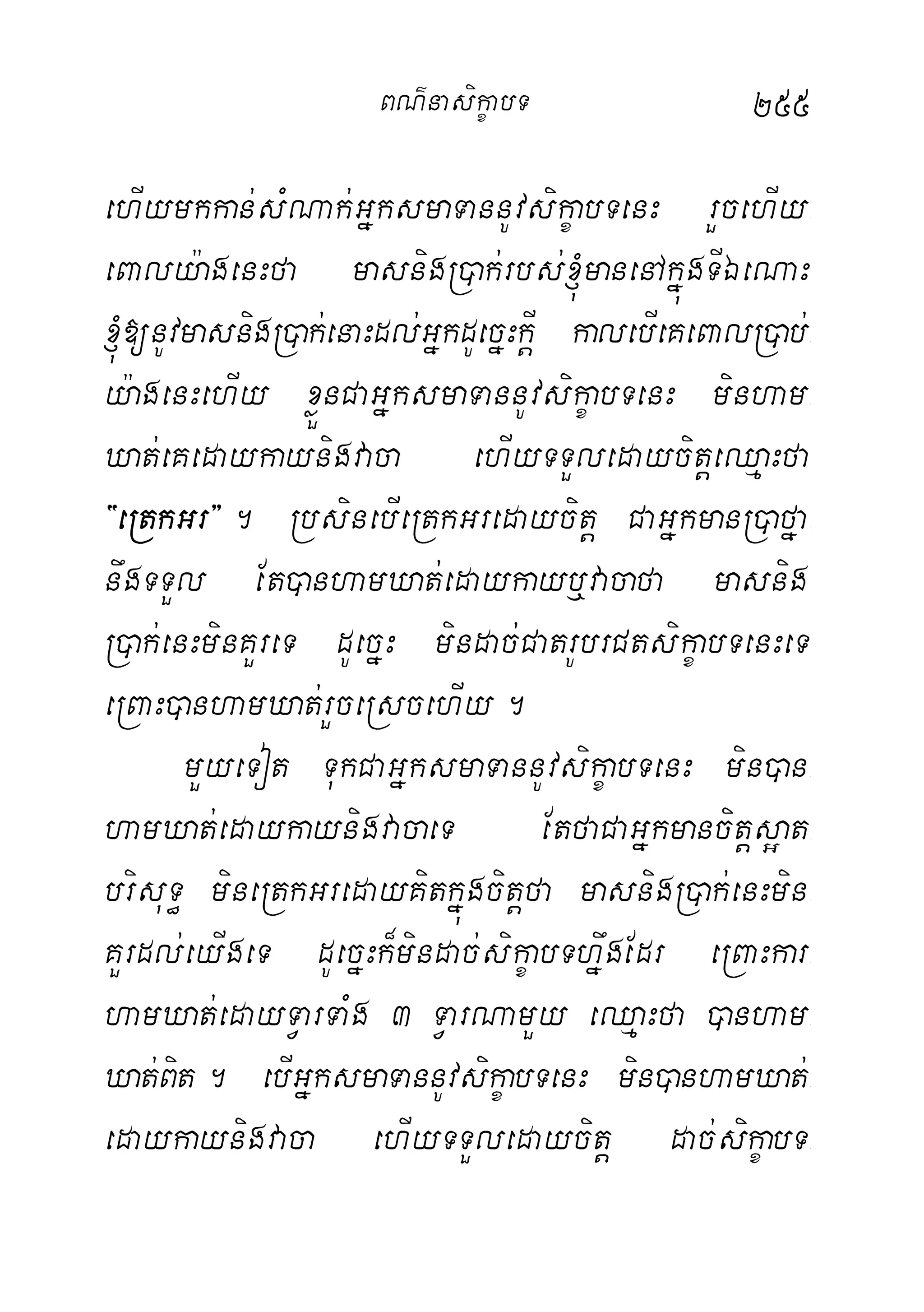 255
ehIymkkan;sMNak;GñksmaTannUvsikçabTenH rYcehIy-
eBaly:agenHfa masnigR)ak;rbs;´manenAkñúgTIÉeNaH
´[nUvmasnigR)ak;enaHdl;GñkdUecñHkþI kalebIeKeBalR)ab;-
y:agenHehIy xøÜnCaGñksmaTannUvsikçabTenH minham-
Xat;eKedaykaynigvaca ehIyTTYledaycitþeQµaHfa
{eRtkGr}. RbsinebIeRtkGredaycitþ CaGñkmanR)afña-
nwgTTYl Et)anhamXat;edaykayb¤vacafa masnig-
R)ak;enHminKYreT dUecñH mindac;CatrUbrCtsikçabTenHeT
eRBaH)anhamXat;rYceRscehIy.
mYyeTot TukCaGñksmaTannUvsikçabTenH min)an-
hamXat;edaykaynigvacaeT EtfaCaGñkmancitþs¥at-
brisuT§ mineRtkGredayKitkñúgcitþfa masnigR)ak;enHmin-
KYrdl;eyIgeT dUecñHk¾mindac;sikçabThñwgEdr eRBaHkar-
hamXat;edayTVarTaMg 3 TVarNamYy eQµaHfa )anham-
Xat;Bit. ebIGñksmaTannUvsikçabTenH min)anhamXat;-
edaykaynigvaca ehIyTTYledaycitþ dac;sikçabT-
BN’nasi!çabT
 