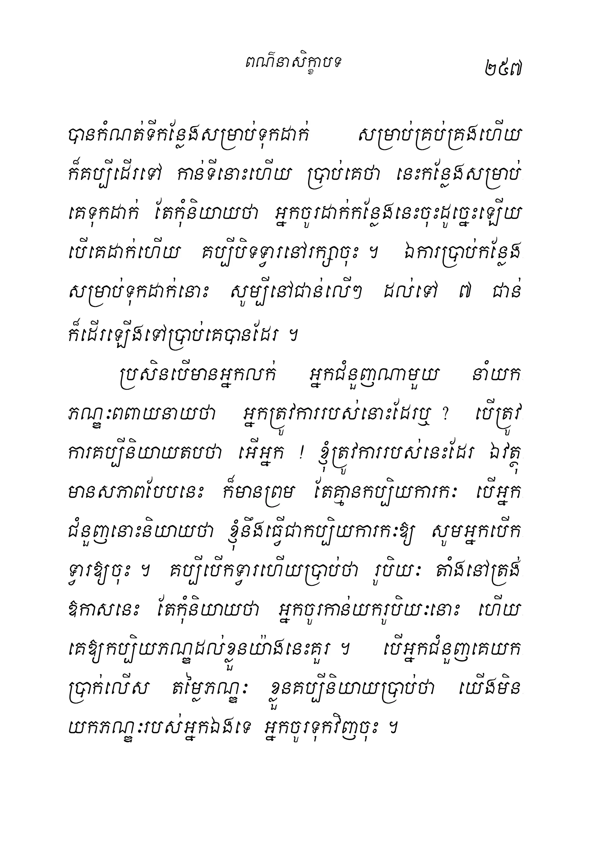 257
)ankMNt;TIkEnøgsRmab;Tukdak; sRmab;RKb;RKgehIy
k¾Kb,IedIreTA kan;TIenaHehIy R)ab;eKfa enHkEnøgsRmab;-
eKTukdak; EtkuMniyayfa GñkcUrdak;kEnøgenHcuHdUecñHeLIy
ebIeKdak;ehIy Kb,IbiTTVarenArkSacuH. ÉkarR)ab;kEnøg-
sRmab;Tukdak;enaH sUm,IenACan;elI² dl;eTA 7 Can;
k¾edIreLIgeTAR)ab;eK)anEdr.
RbsinebImanGñklk; GñkCMnYjNamYy naMyk-
PNÐ³BBaynayfa GñkRtÚvkarrbs;enaHEdrb¤? ebIRtÚv-
karKb,Iniyaytbfa eGIGñk ¡ ´RtÚvkarrbs;enHEdr Évtßú-
mansPaBEbbenH k¾manRBm EtKµankb,iykark³ ebIGñk-
CMnYjenaHniyayfa ´nwgeFVICakb,iykark³[ sUmGñkebIk-
TVar[cuH. Kb,IebIkTVarehIyR)ab;fa rUbiy³ taMgenARtg;-
»kasenH EtkuMniyayfa GñkcUrkan;ykrUbiy³enaH ehIy-
eK[kb,iyPNÐdl;xøÜny:agenHKYr. ebIGñkCMnYjeKyk-
R)ak;elIs témøPNÐ³ xøÜnKb,IniyayR)ab;fa eyIgmin-
ykPNÐ³rbs;GñkÉgeT GñkcUrTukvijcuH.
BN’nasi!çabT
 
