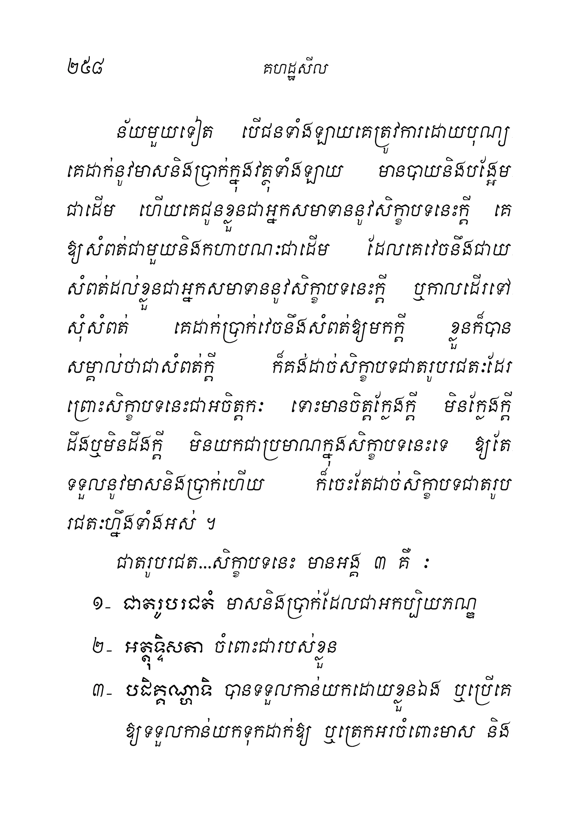 258 KhdæsIl
n½ymYyeTot ebICnTaMgLayeKRtÚvkaredaybuNü-
eKdak;nUvmasnigR)ak;kñúgvtßúTaMgLay man)aynigbEg¥m-
CaedIm ehIyeKCUnxøÜnCaGñksmaTannUvsikçabTenHkþI eK
[sMBt;CamYynigkhabN³CaedIm EdleKevcnwgCay-
sMBt;dl;xøÜnCaGñksmaTannUvsikçabTenHkþI b¤kaledIreTA-
sMusMBt; eKdak;R)ak;evcnwgsMBt;[mkkþI xøÜnk¾)an
smÁal;faCasMBt;kþI k¾Kg;dac;sikçabTCatrUbrCt³Edr
eRBaHsikçabTenHCaGcitþk³ eTaHmancitþEkøgkþI minEkøgkþI
dwgb¤mindwgkþI minykCaRbmaNkñúgsikçabTenHeT [Et-
TTYlnUvmasnigR)ak;ehIy k¾ecHEtdac;sikçabTCatrUb-
rCt³hñwgTaMgGs;.
CatrUbrCt>>>sikçabTenH manGgÁ 3 KW ³
1( CatrUbrCtM masnigR)ak;EdlCaGkb,iyPNÐ
2( GtþúTÞista cMeBaHCarbs;xøÜn
3( bdiKÁNðaTi )anTTYlkan;ykedayxøÜnÉg b¤eRbIeK
[TTYlkan;ykTukdak;[ b¤eRtkGrcMeBaHmas nig
 