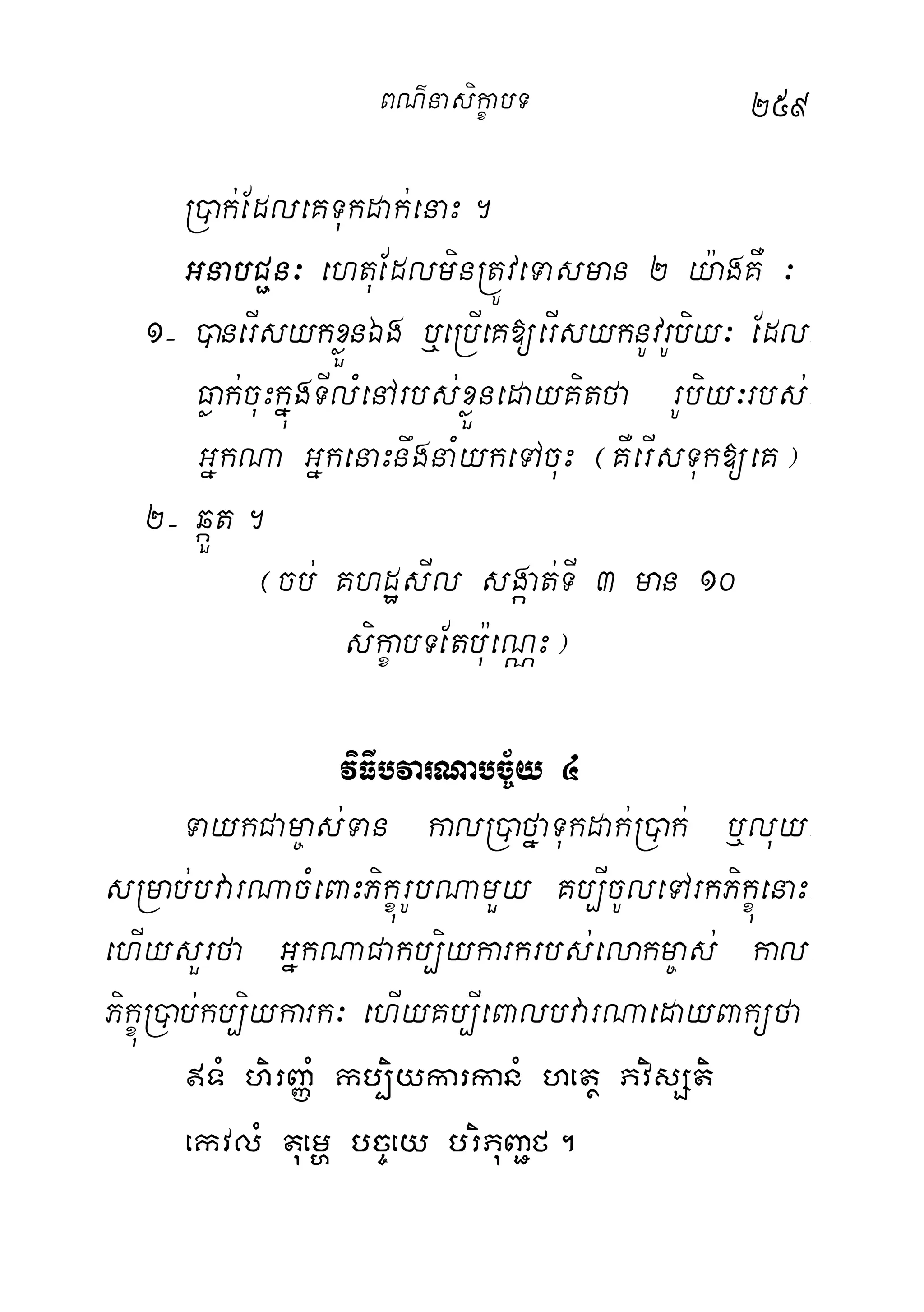 259
R)ak;EdleKTukdak;enaH.
GnabC¢n³ ehtuEdlminRtÚveTasman 2 y:agKW ³
1( )anerIsykxøÜnÉg b¤eRbIeK[erIsyknUvrUbiy³ Edl-
Føak;cuHkñúgTIlMenArbs;xøÜnedayKitfa rUbiy³rbs;-
GñkNa GñkenaHnwgnaMykeTAcuH ¬KWerIsTuk[eK¦
2( qáÜt.
¬cb; KhdæsIl sgáat;TI 3 man 10
sikçabTEtbu:eNÑH¦
viFIbvarNabc©½y 4
TaykCam©as;Tan kalR)afñaTukdak;R)ak; b¤luy-
sRmab;bvarNacMeBaHPikçúrUbNamYy Kb,IcUleTArkPikçúenaH-
ehIysYrfa GñkNaCakb,iykarkrbs;elakm©as; kal-
PikçúR)ab;kb,iykark³ ehIyKb,IeBalbvarNaedayBaküfa
TM hirBaØM kb,iykarkanM hetß PvisSti
ekvlM tuemð bc©ey briPuBa¢f.
BN’nasi!çabT
 
